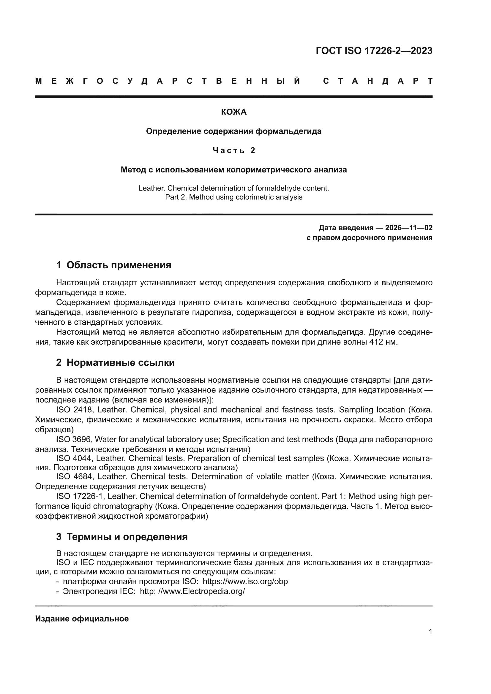 ГОСТ ISO 17226-2-2023