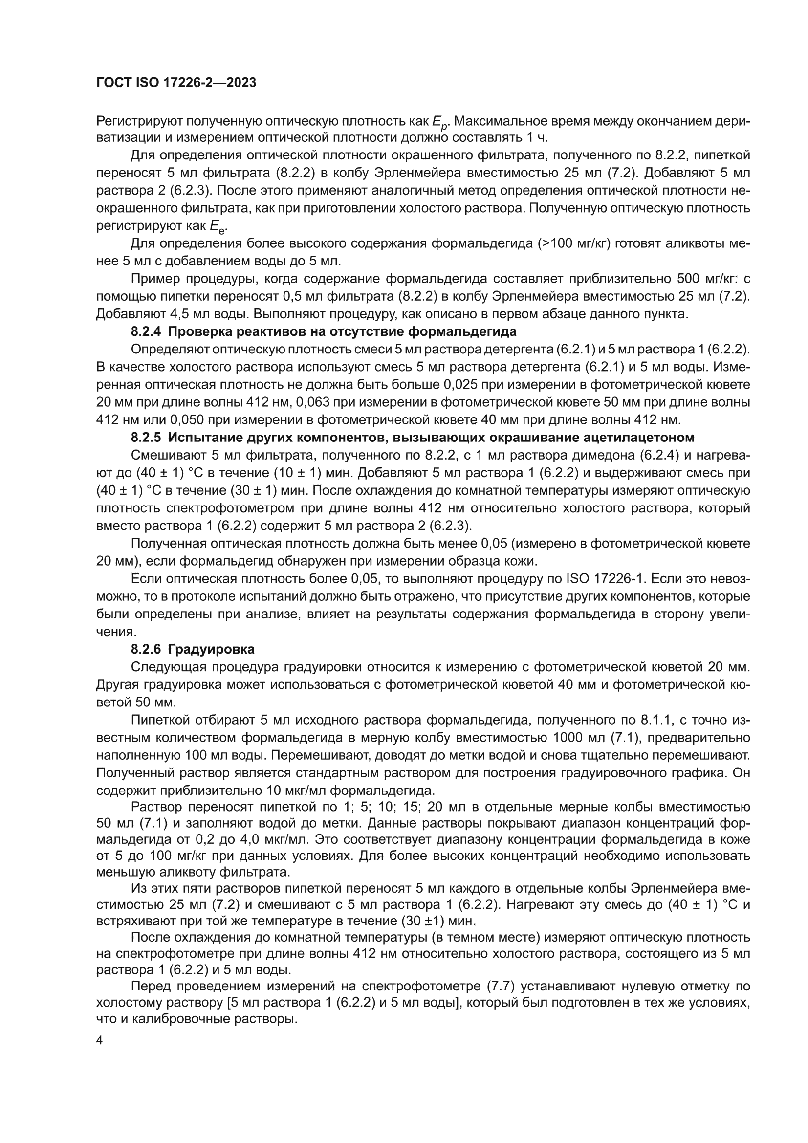 ГОСТ ISO 17226-2-2023