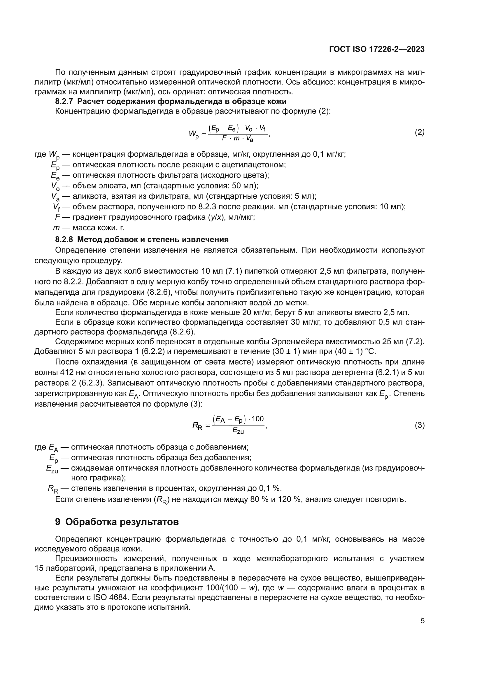 ГОСТ ISO 17226-2-2023