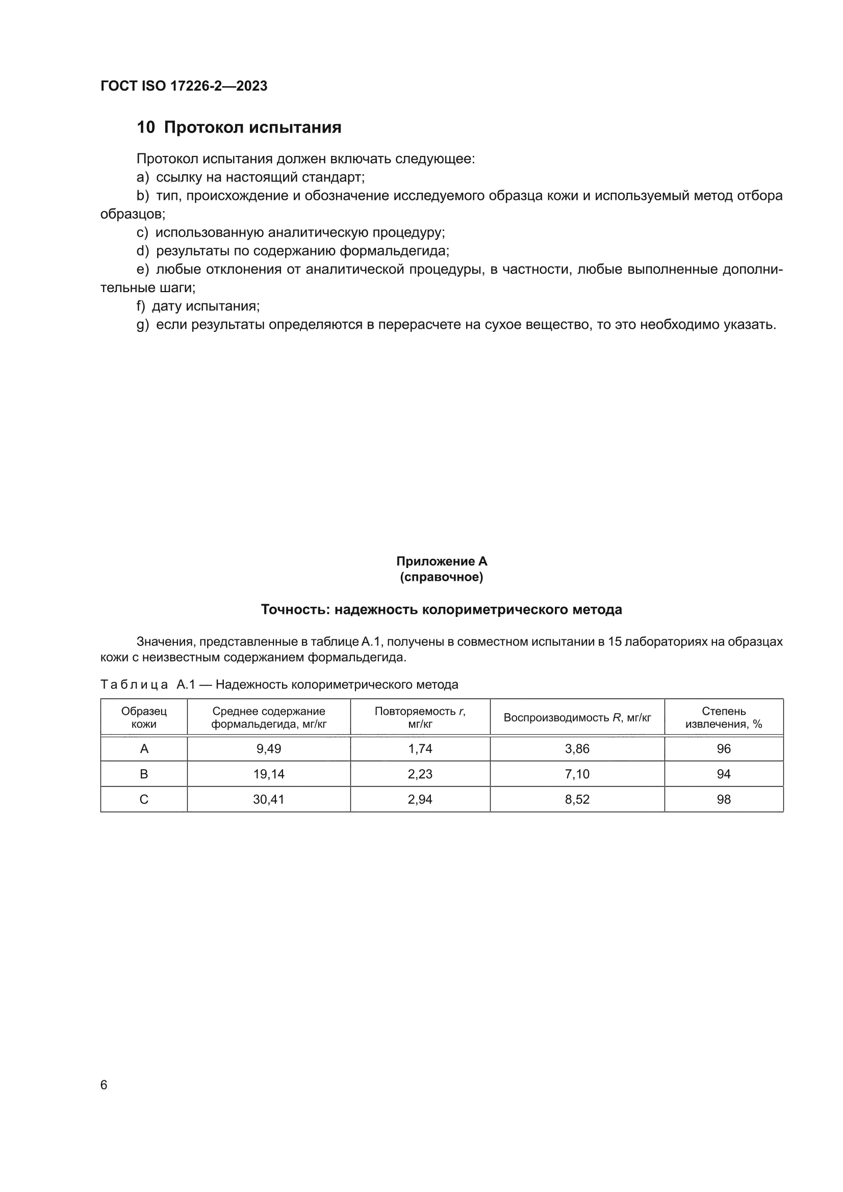 ГОСТ ISO 17226-2-2023