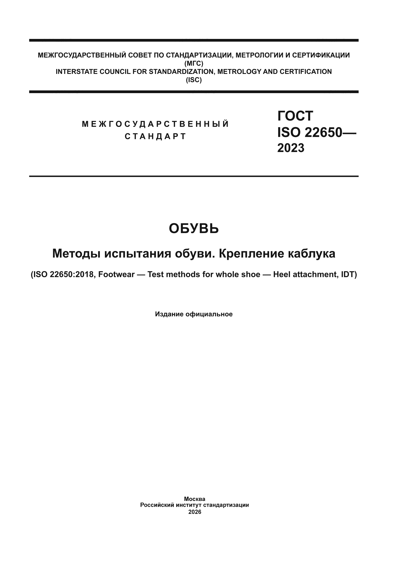 ГОСТ ISO 22650-2023