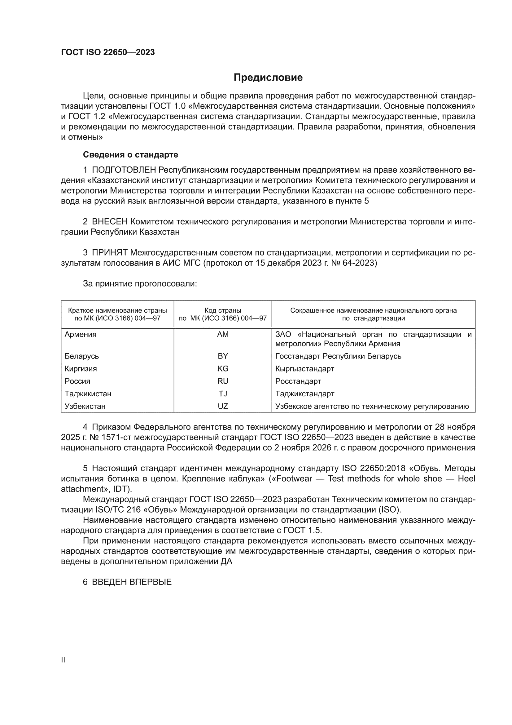 ГОСТ ISO 22650-2023