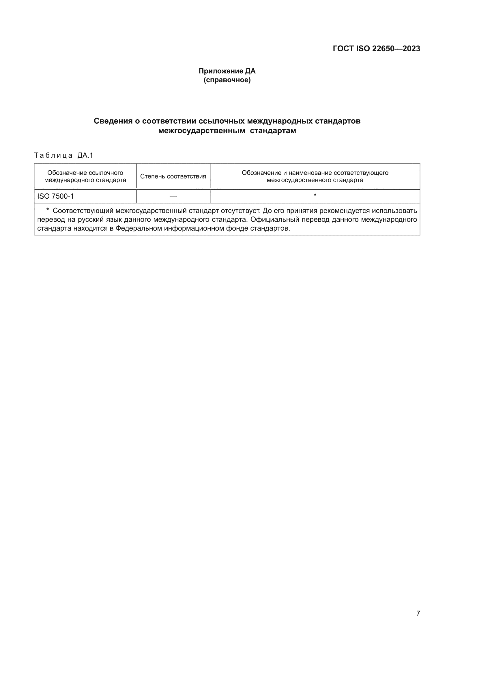 ГОСТ ISO 22650-2023