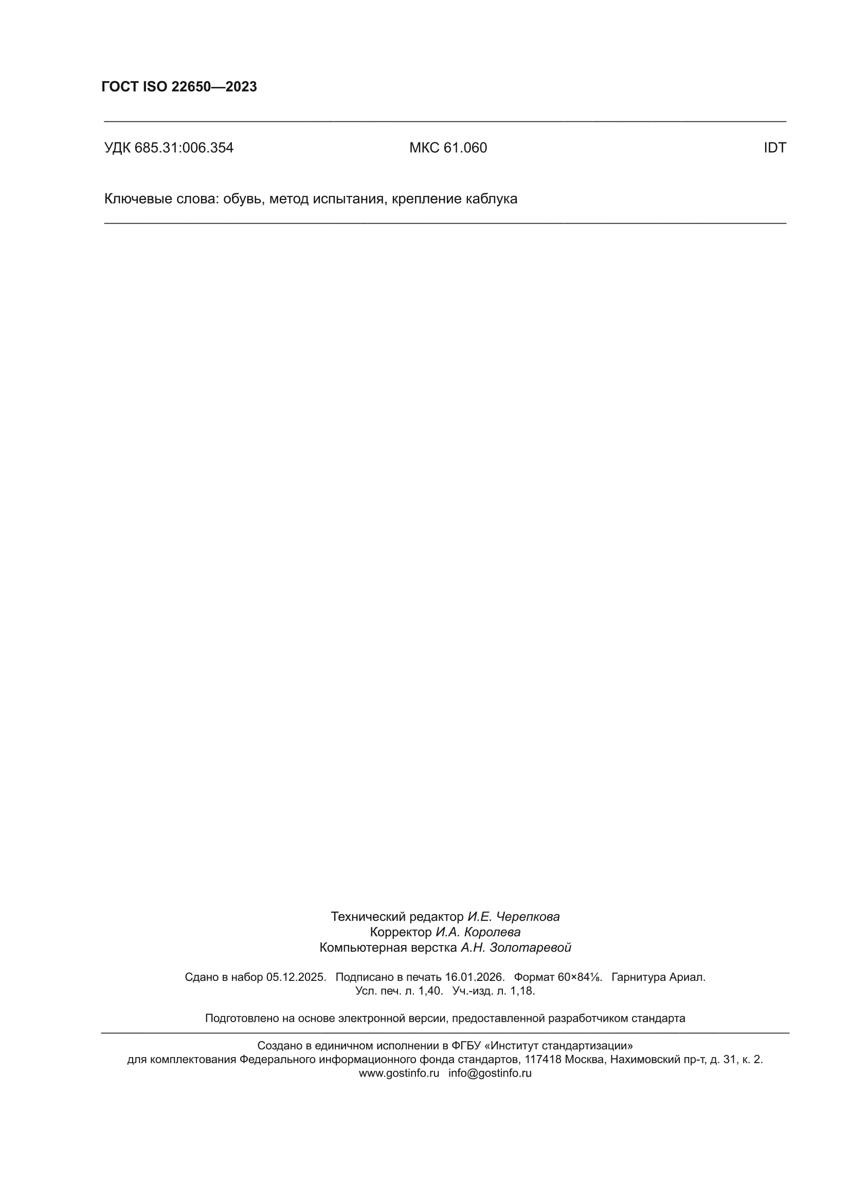 ГОСТ ISO 22650-2023