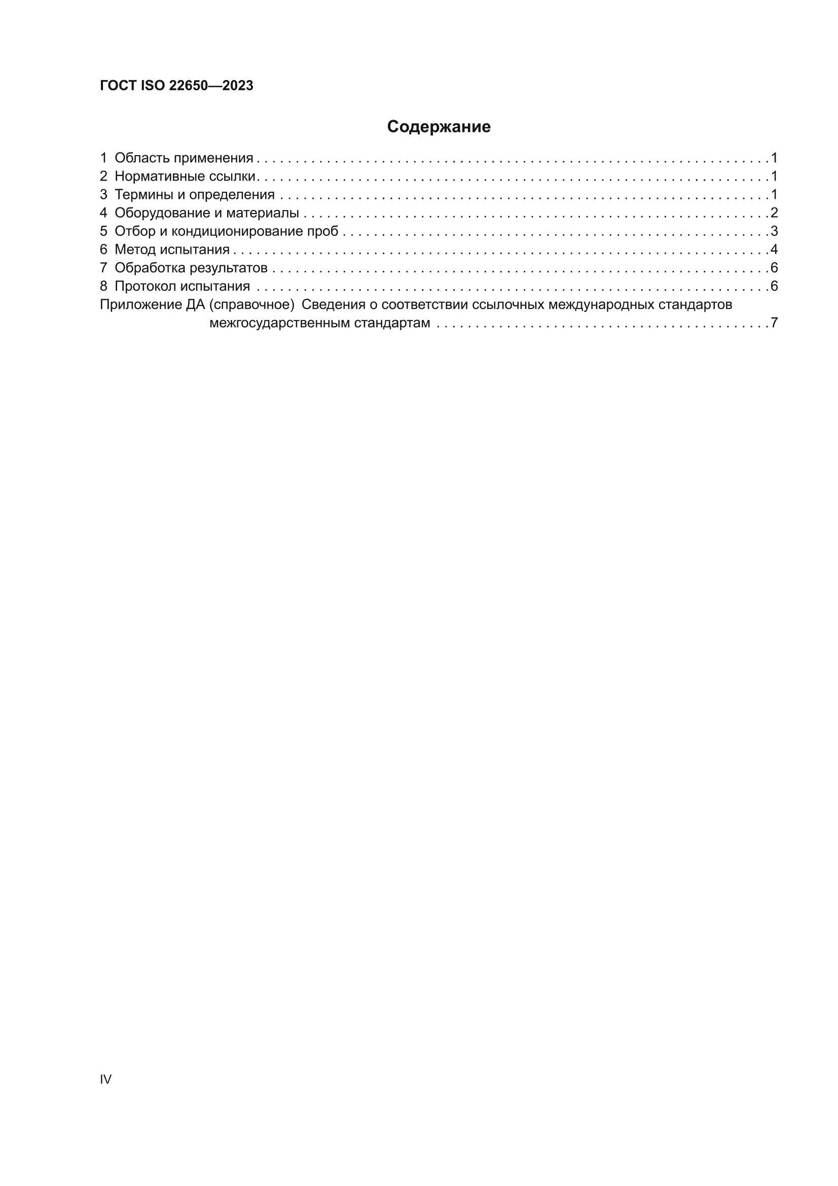 ГОСТ ISO 22650-2023