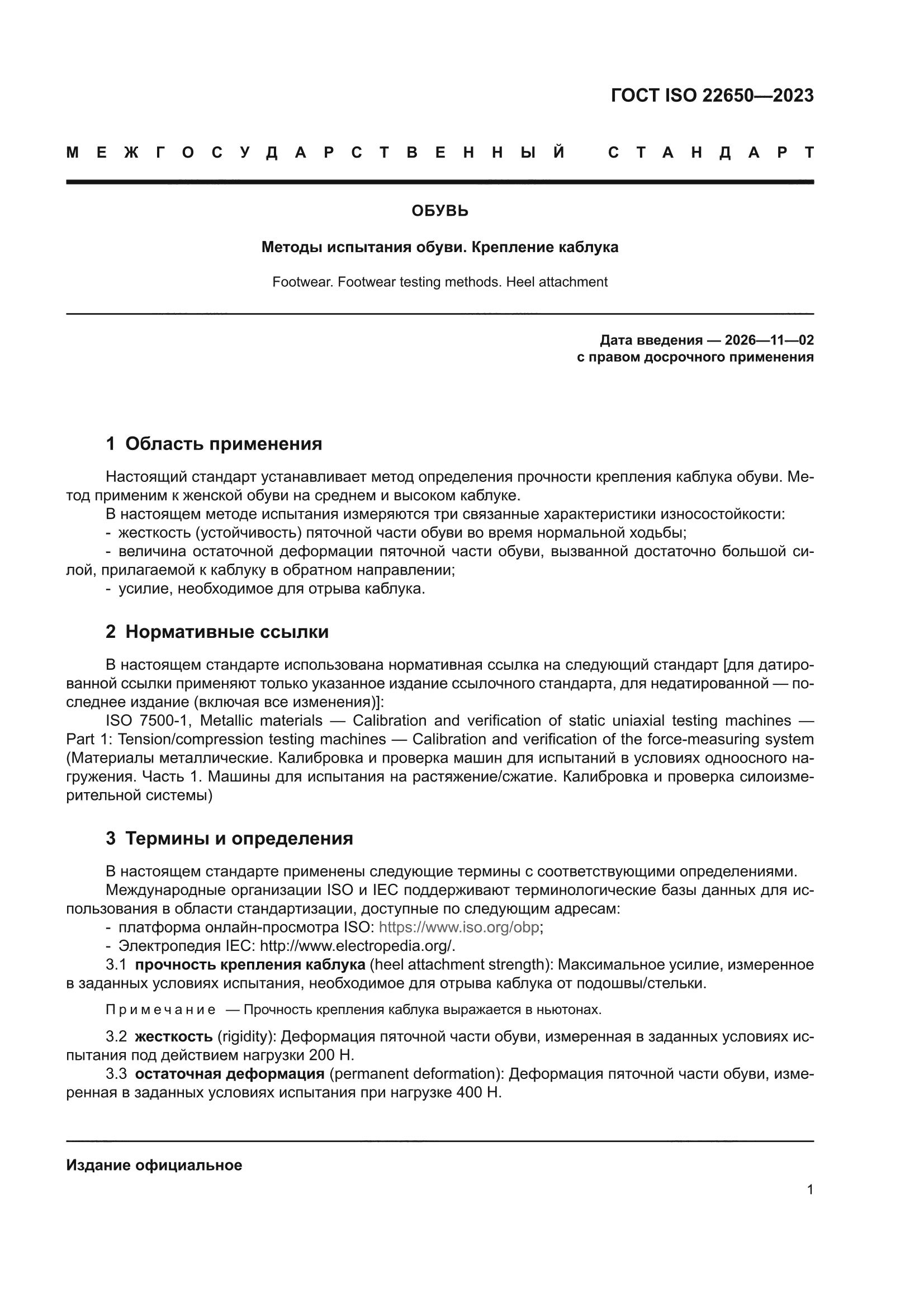 ГОСТ ISO 22650-2023