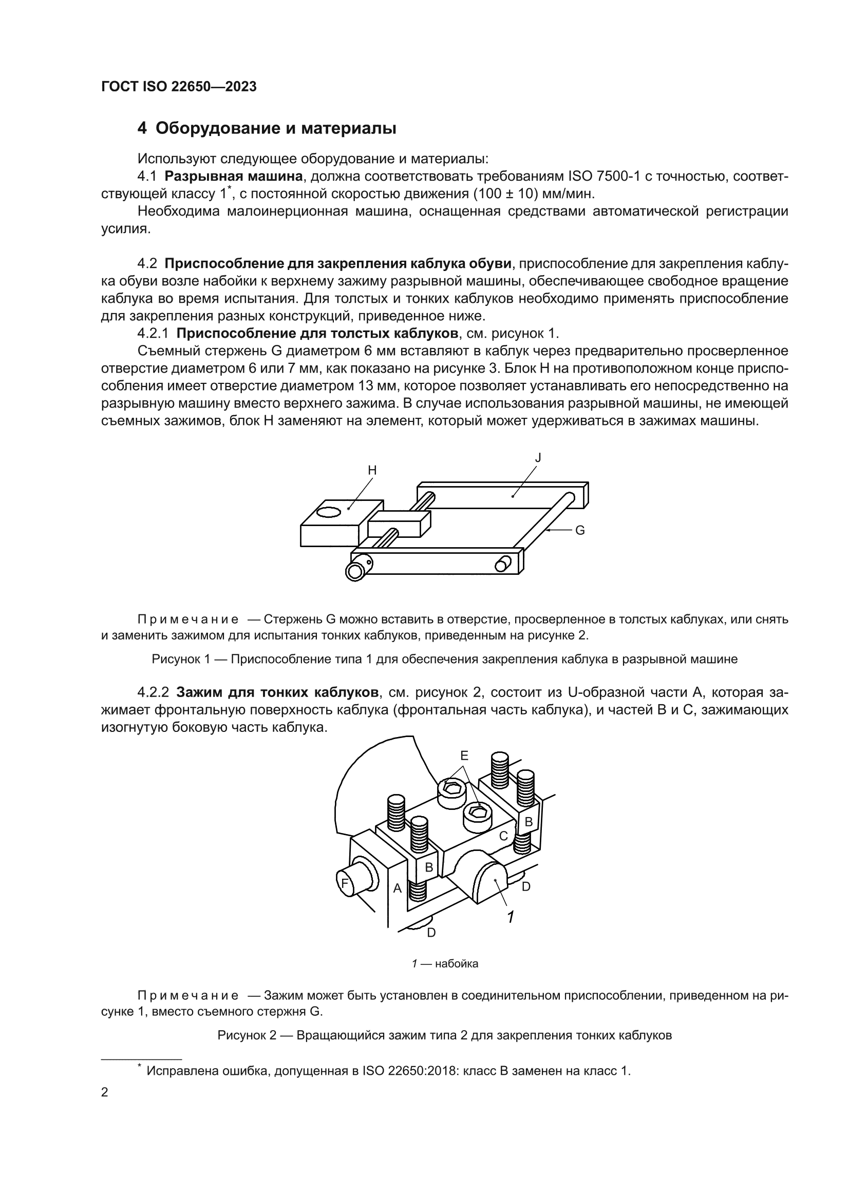 ГОСТ ISO 22650-2023