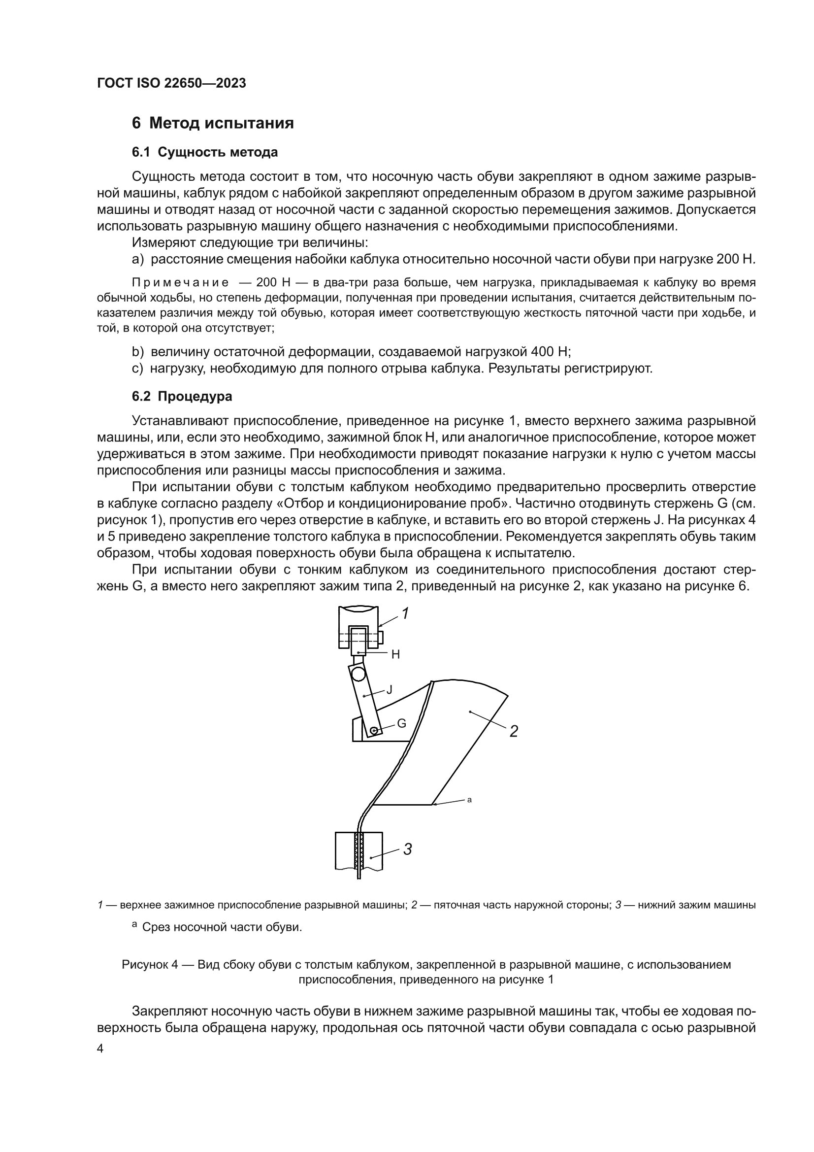 ГОСТ ISO 22650-2023