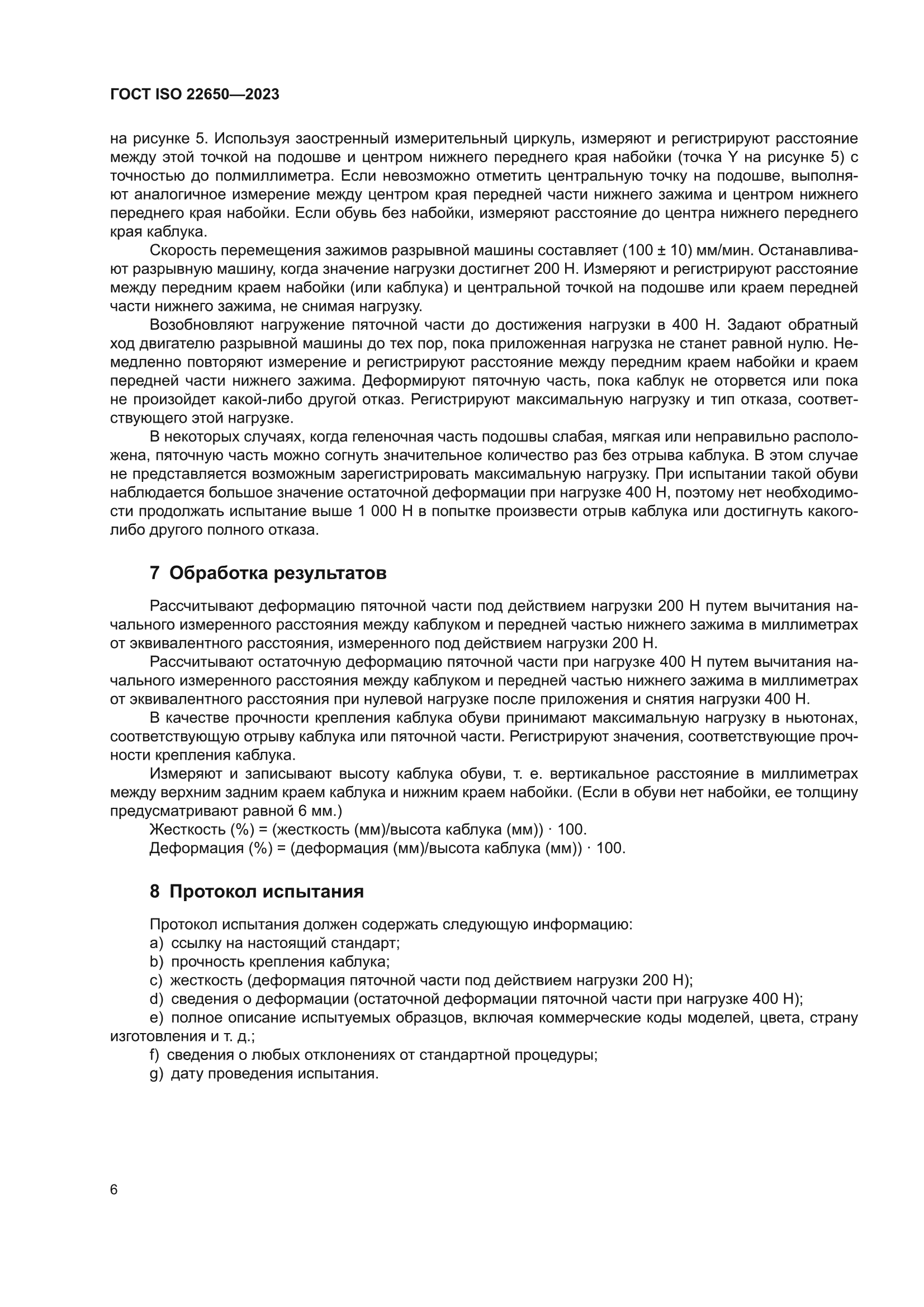 ГОСТ ISO 22650-2023