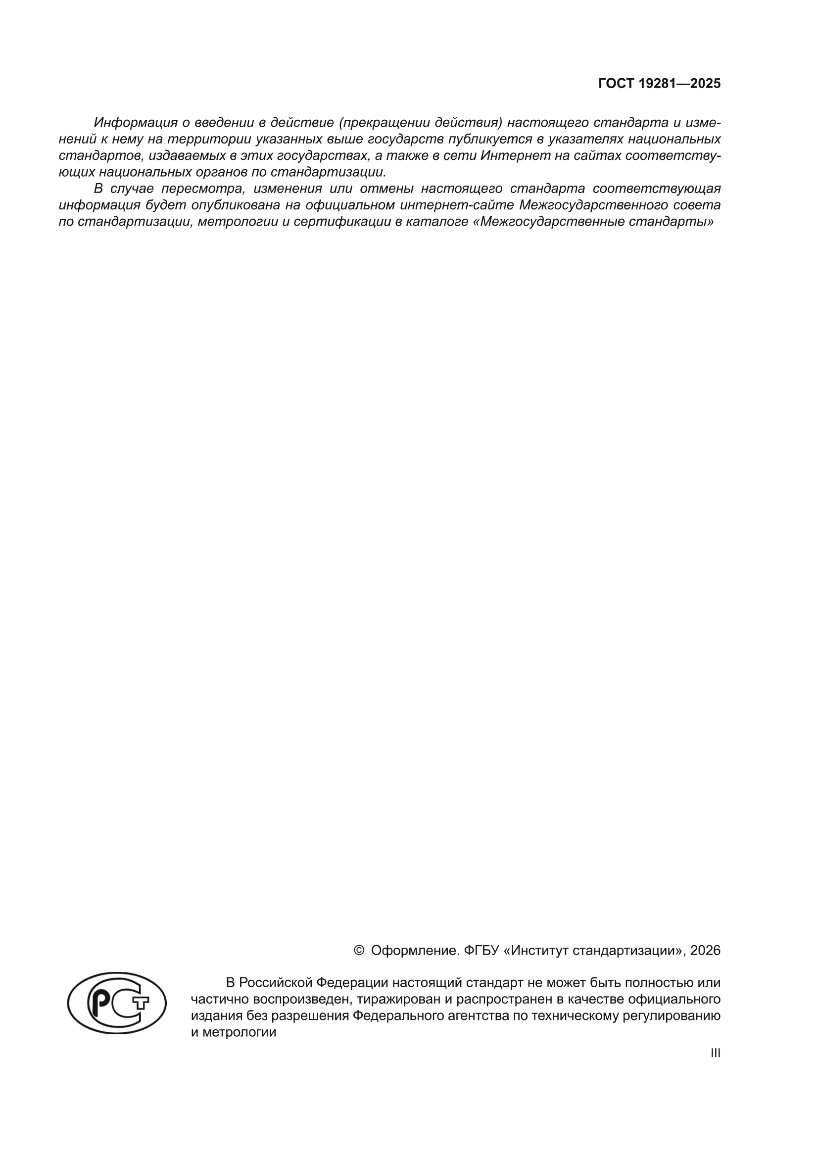 ГОСТ 19281-2025