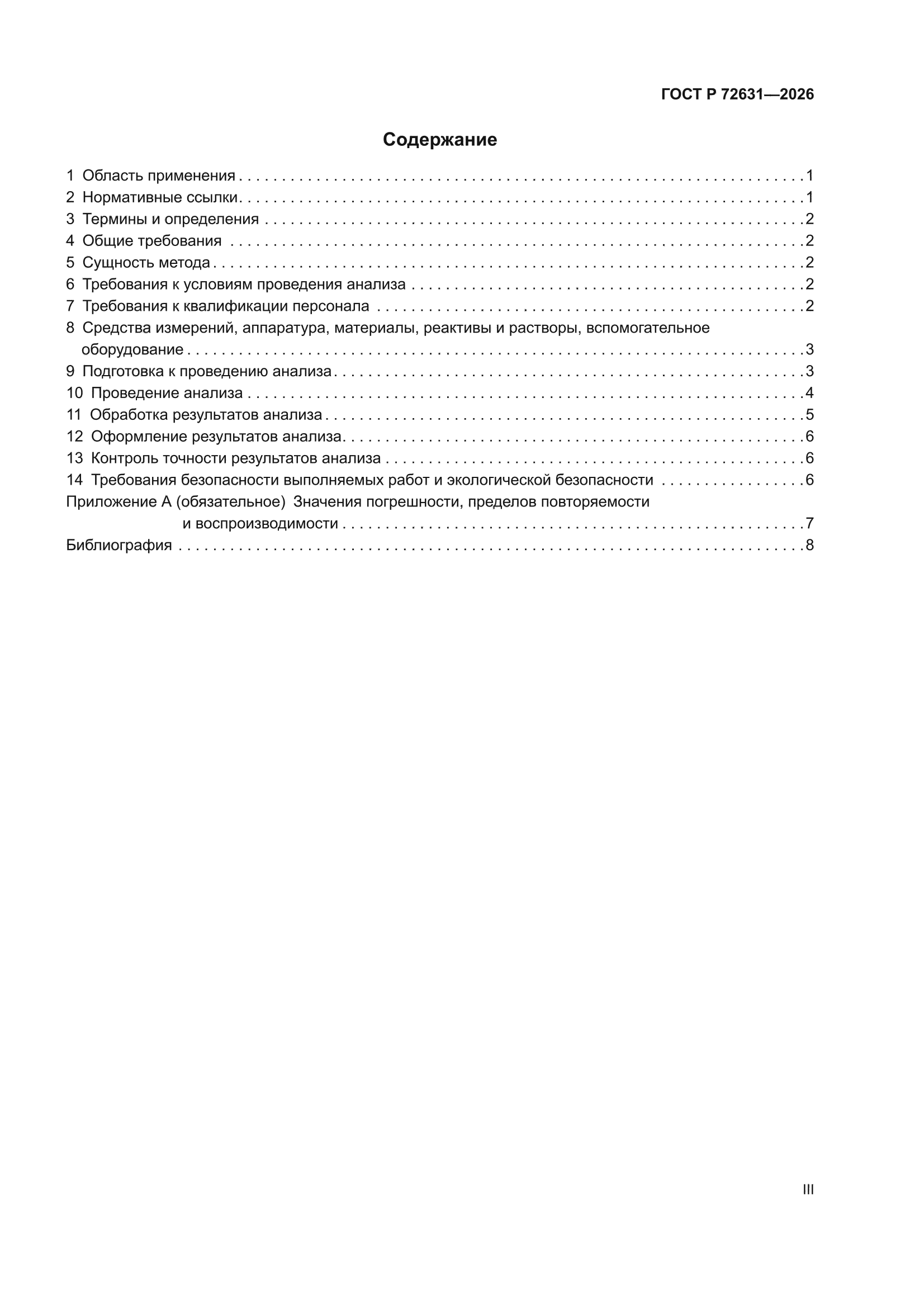ГОСТ Р 72631-2026
