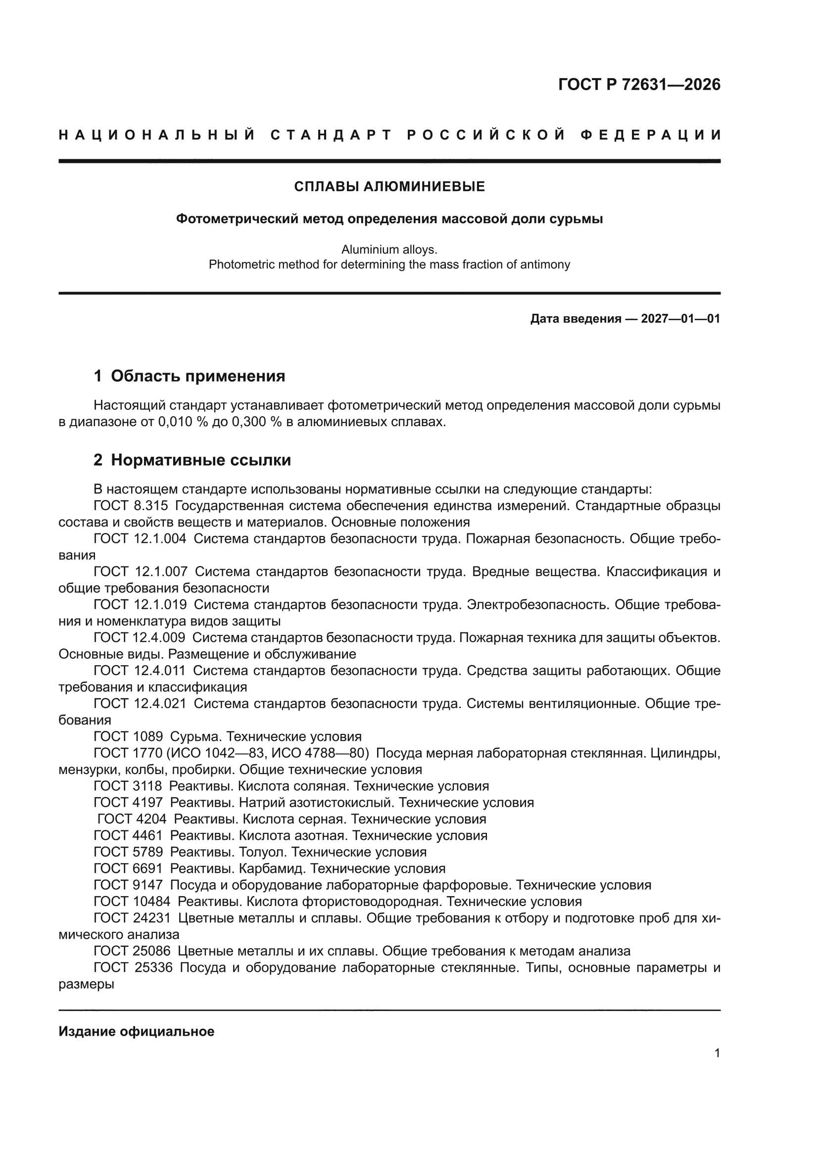 ГОСТ Р 72631-2026