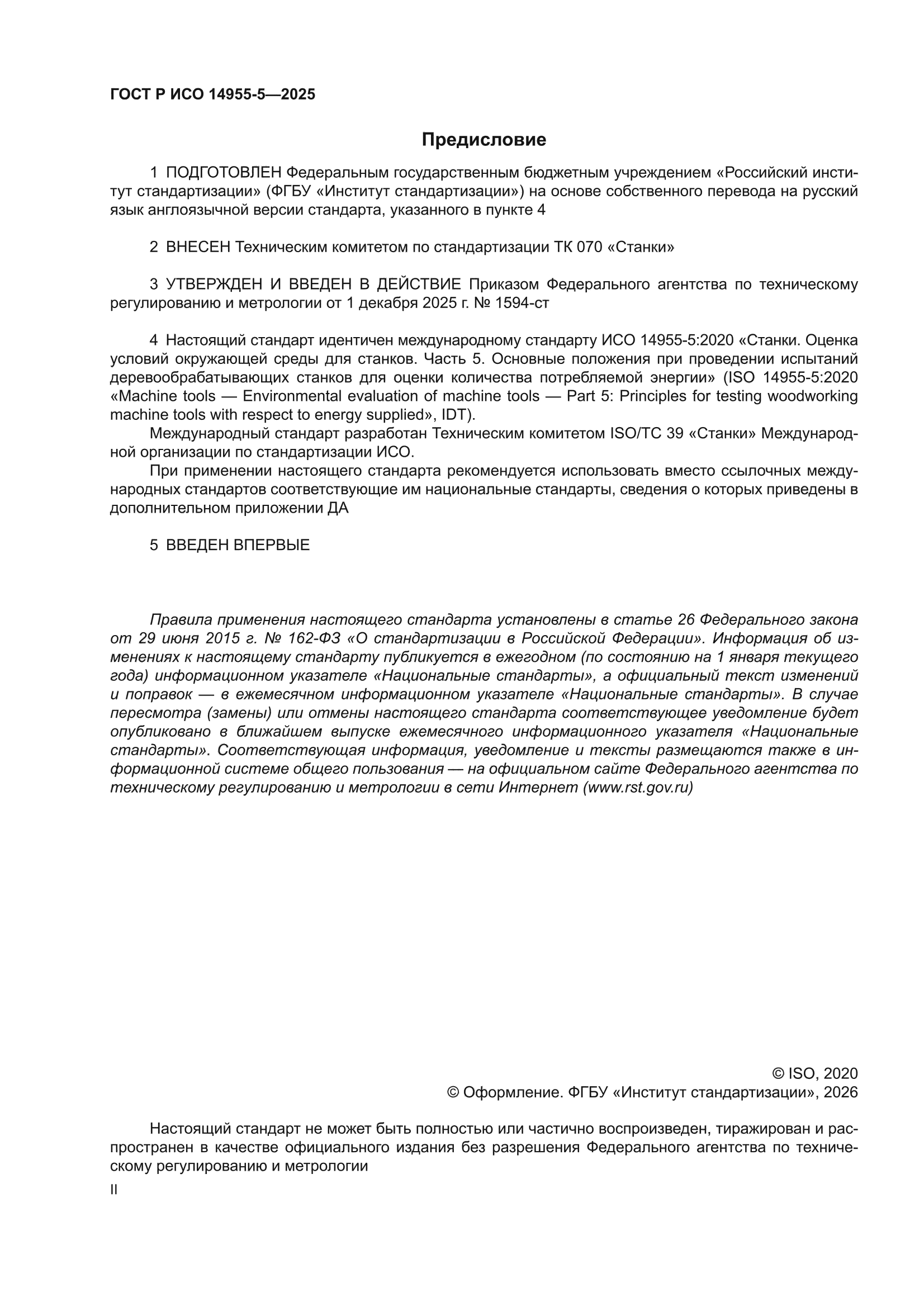 ГОСТ Р ИСО 14955-5-2025