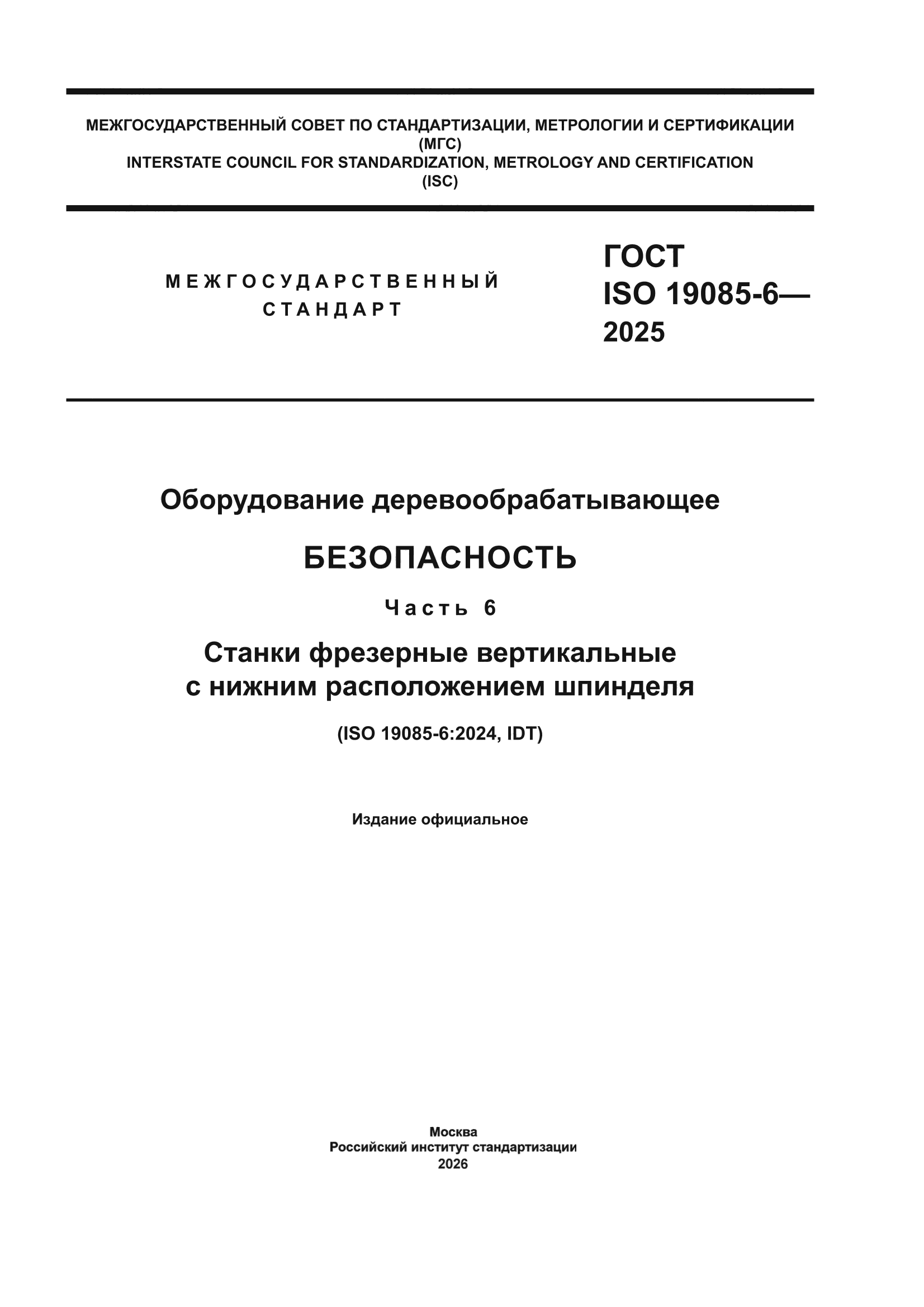 ГОСТ ISO 19085-6-2025