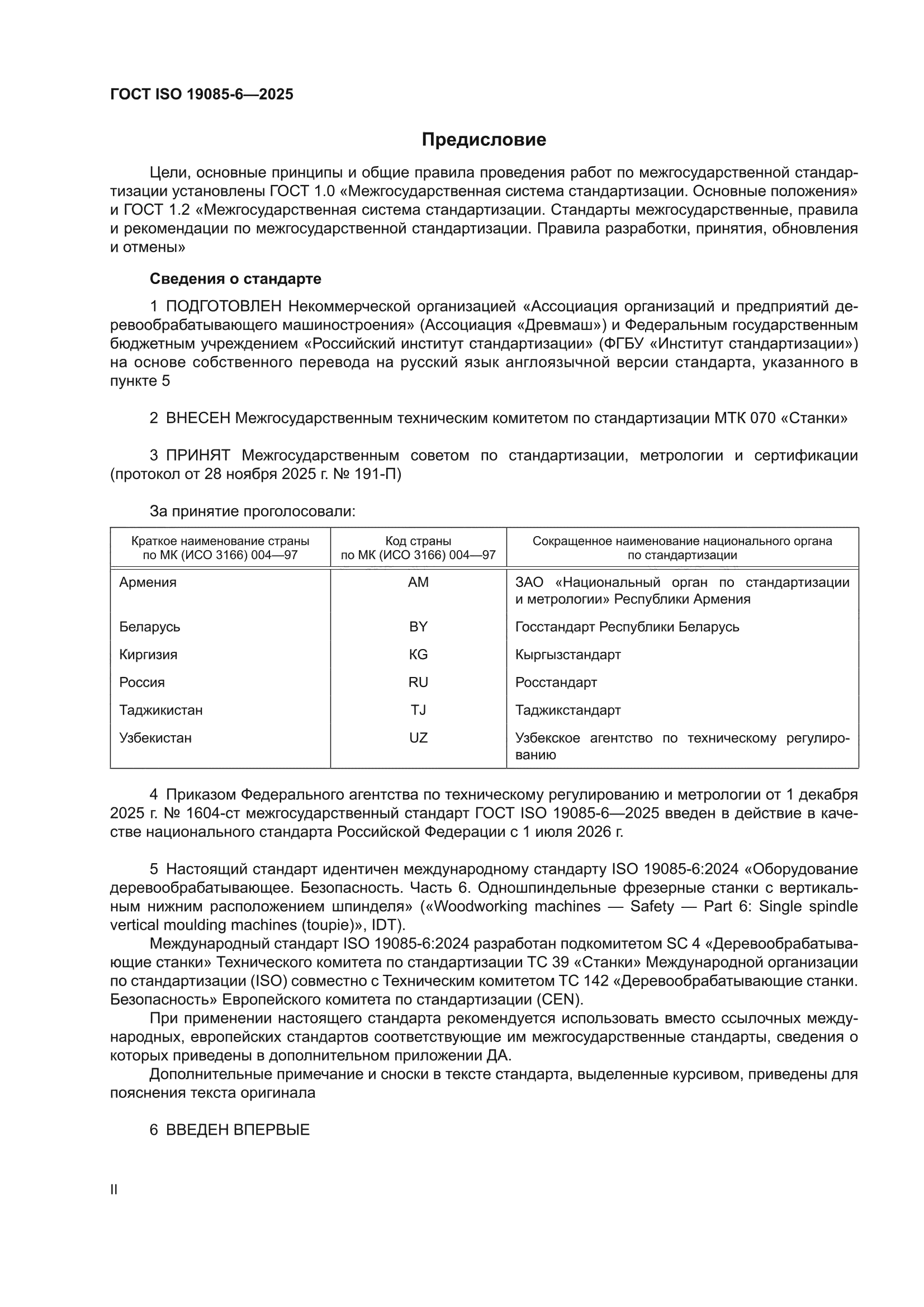 ГОСТ ISO 19085-6-2025