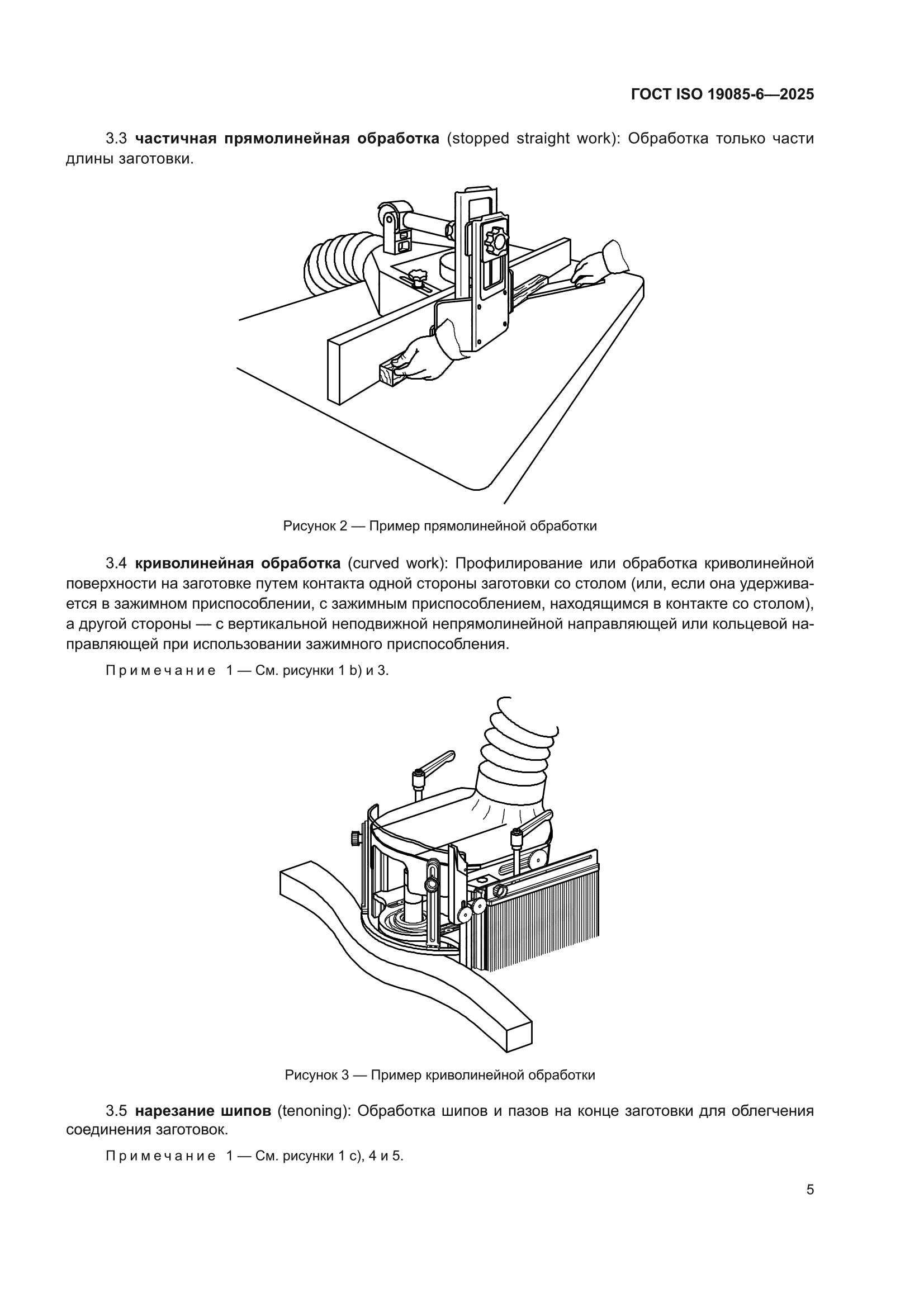 ГОСТ ISO 19085-6-2025