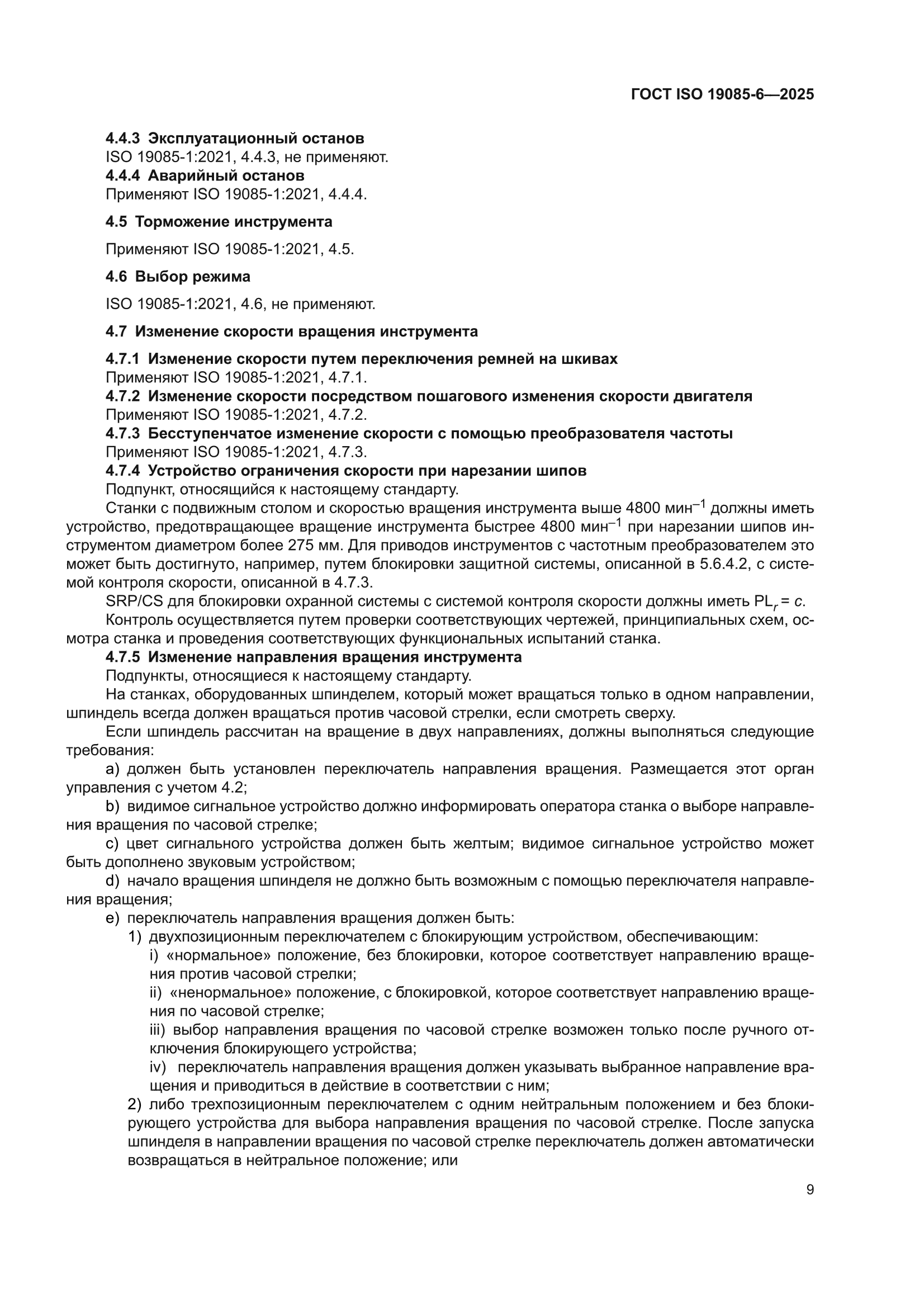 ГОСТ ISO 19085-6-2025
