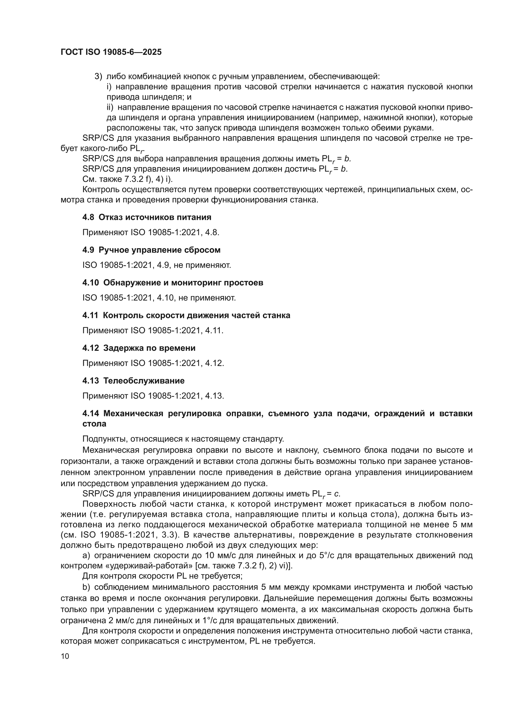 ГОСТ ISO 19085-6-2025