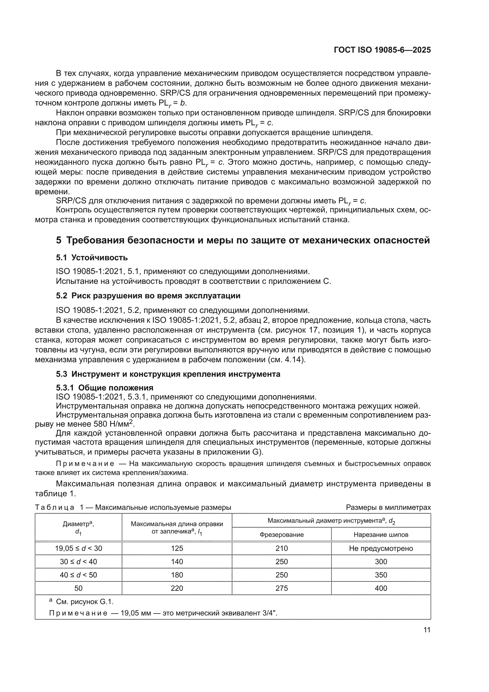 ГОСТ ISO 19085-6-2025