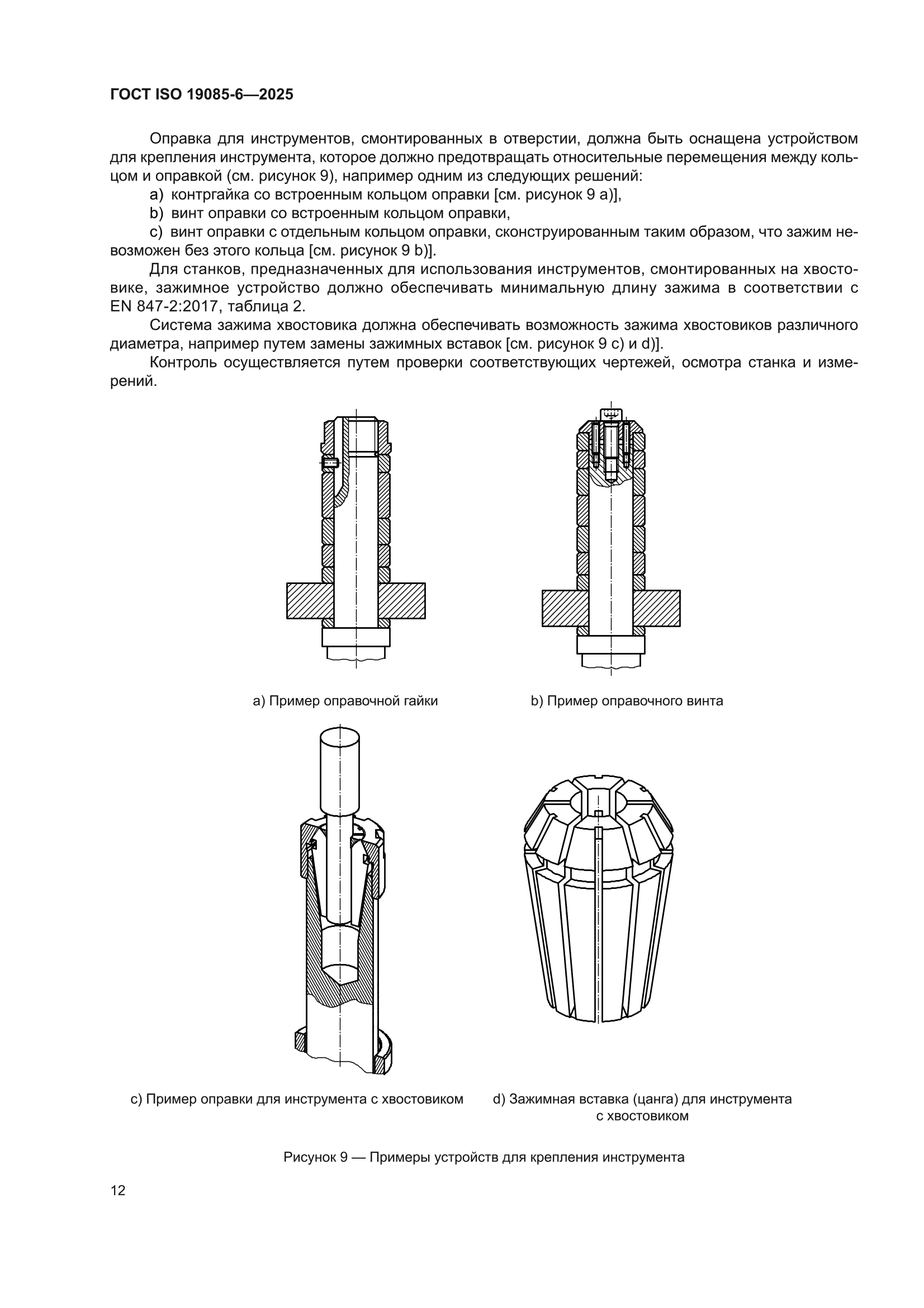 ГОСТ ISO 19085-6-2025
