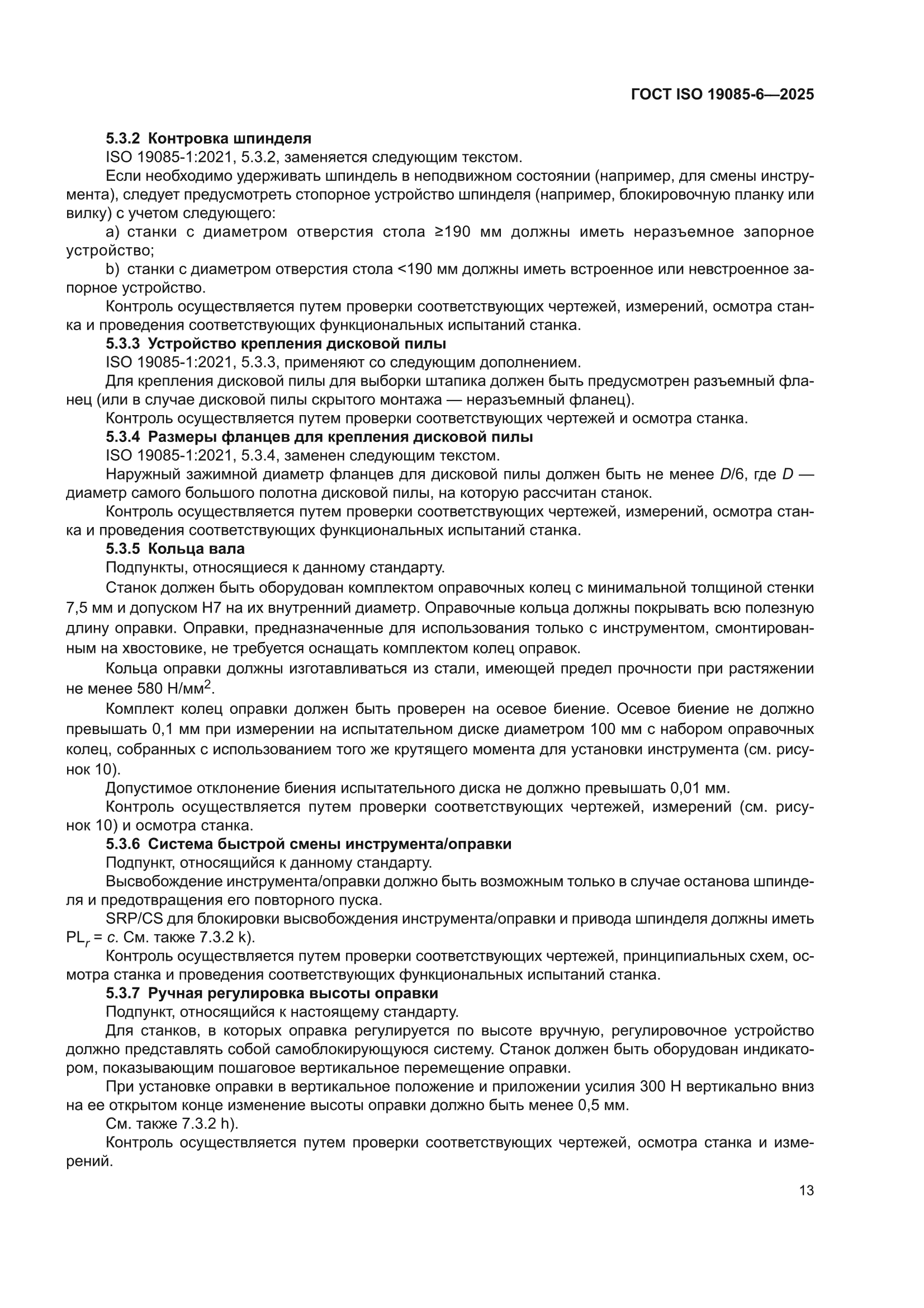 ГОСТ ISO 19085-6-2025