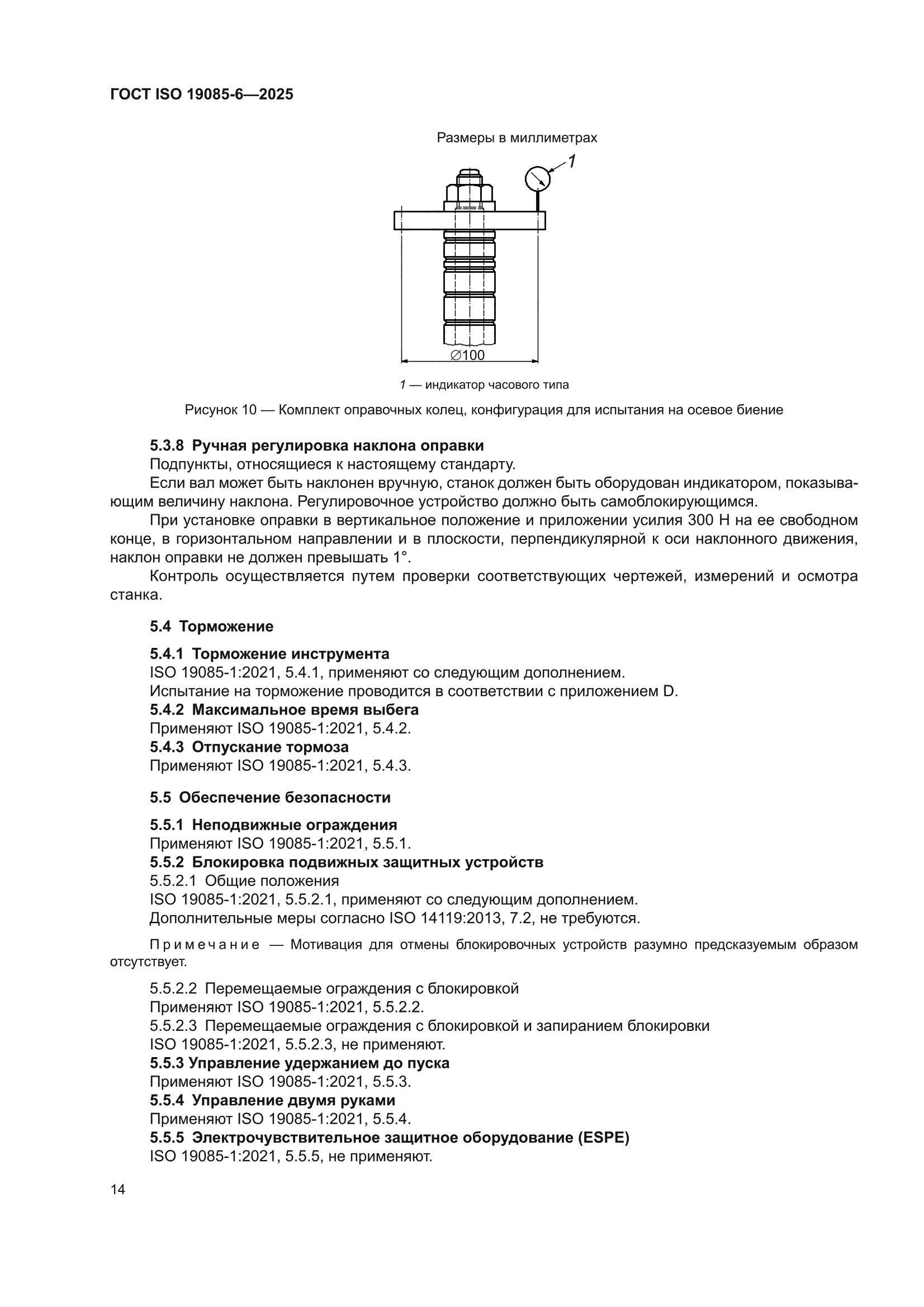ГОСТ ISO 19085-6-2025