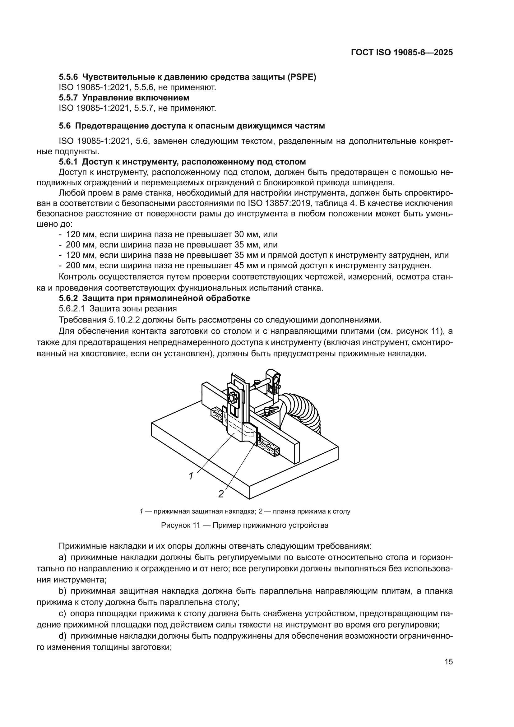 ГОСТ ISO 19085-6-2025