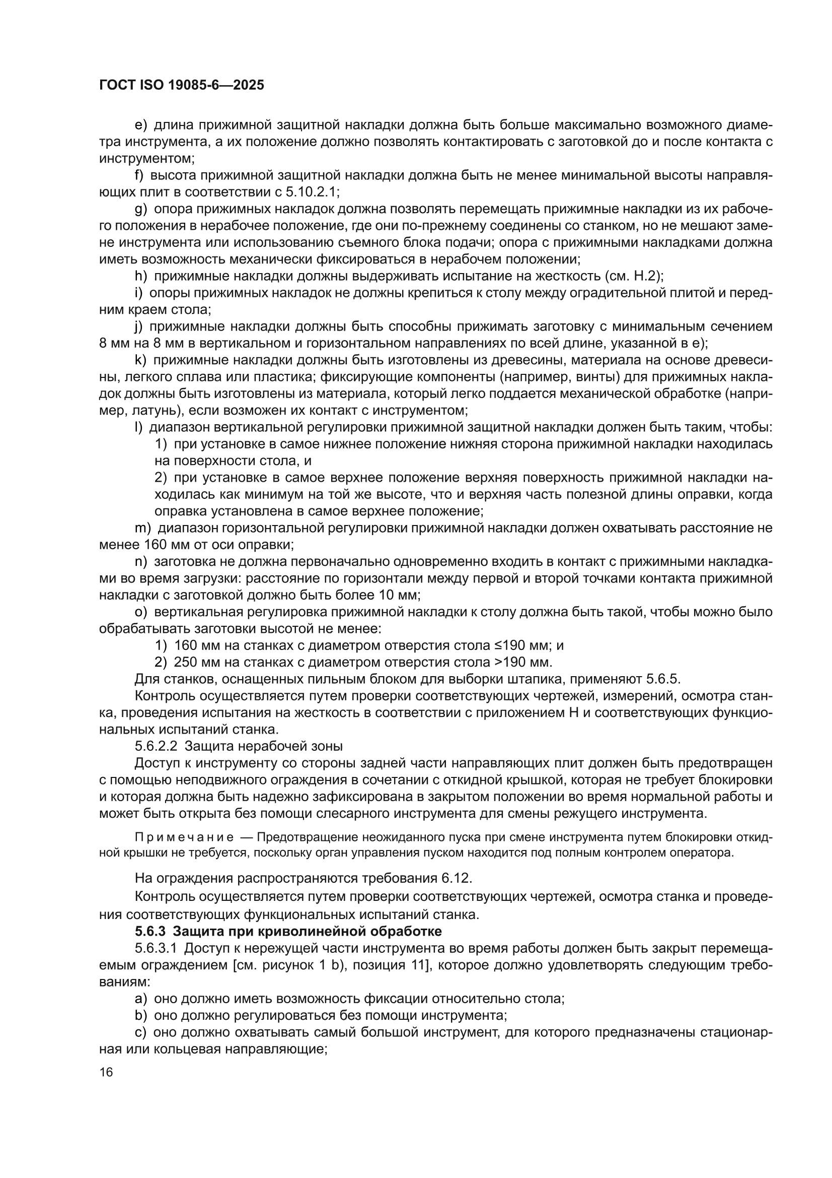 ГОСТ ISO 19085-6-2025