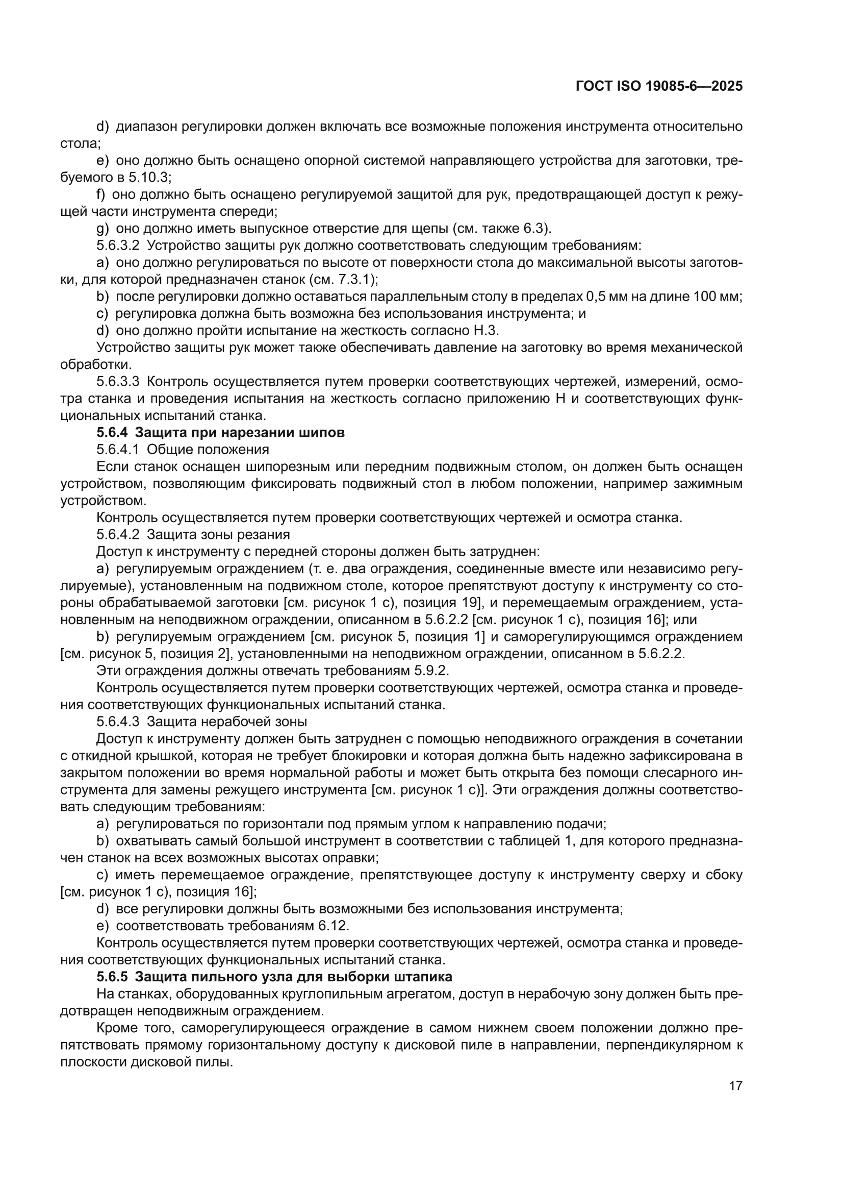 ГОСТ ISO 19085-6-2025