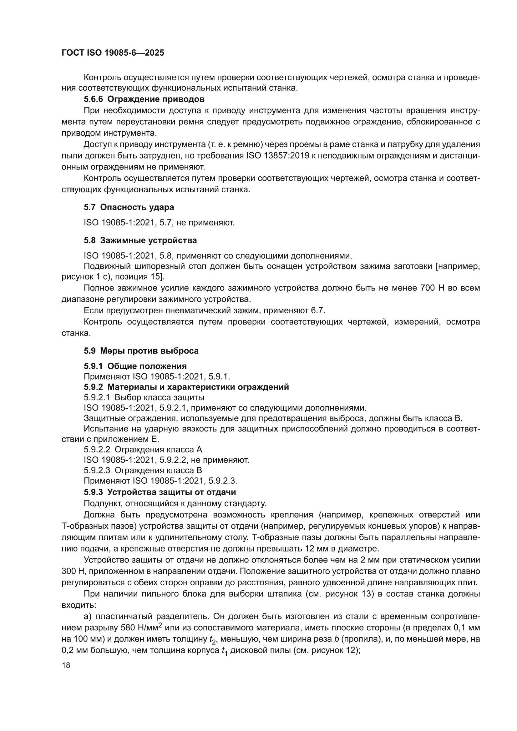 ГОСТ ISO 19085-6-2025