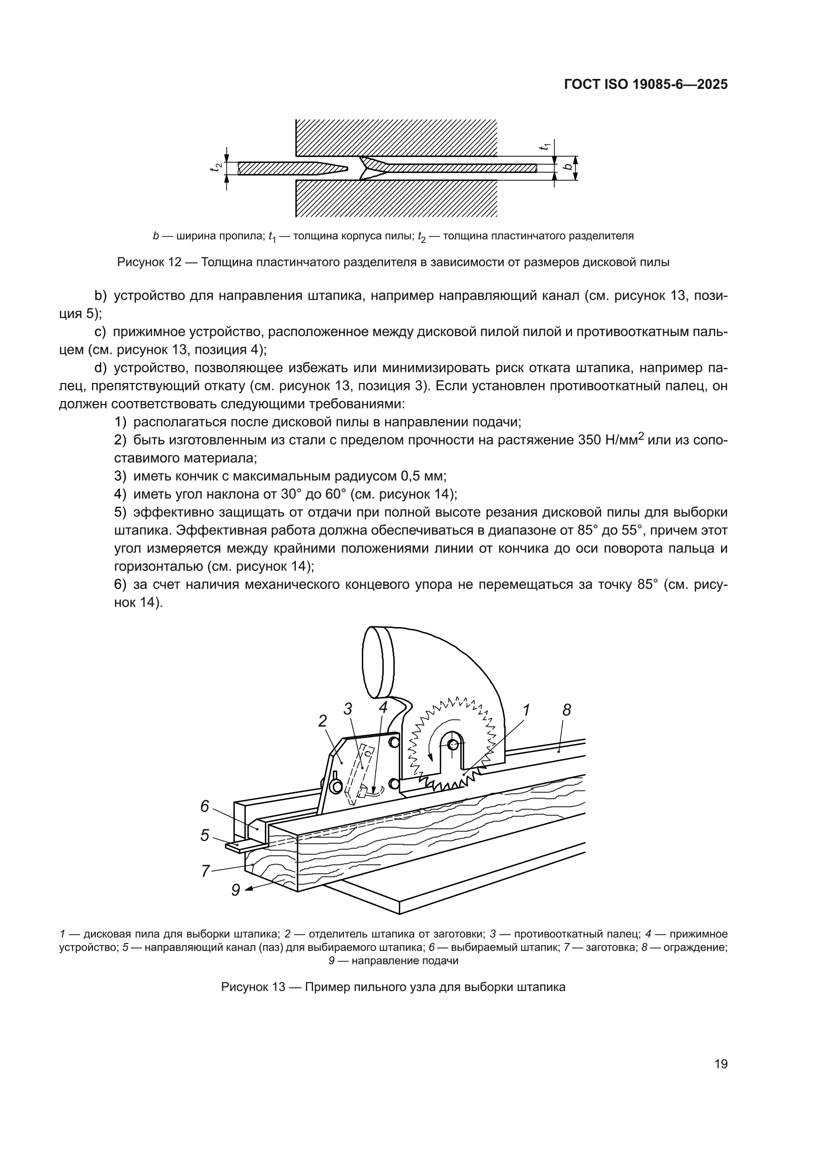 ГОСТ ISO 19085-6-2025