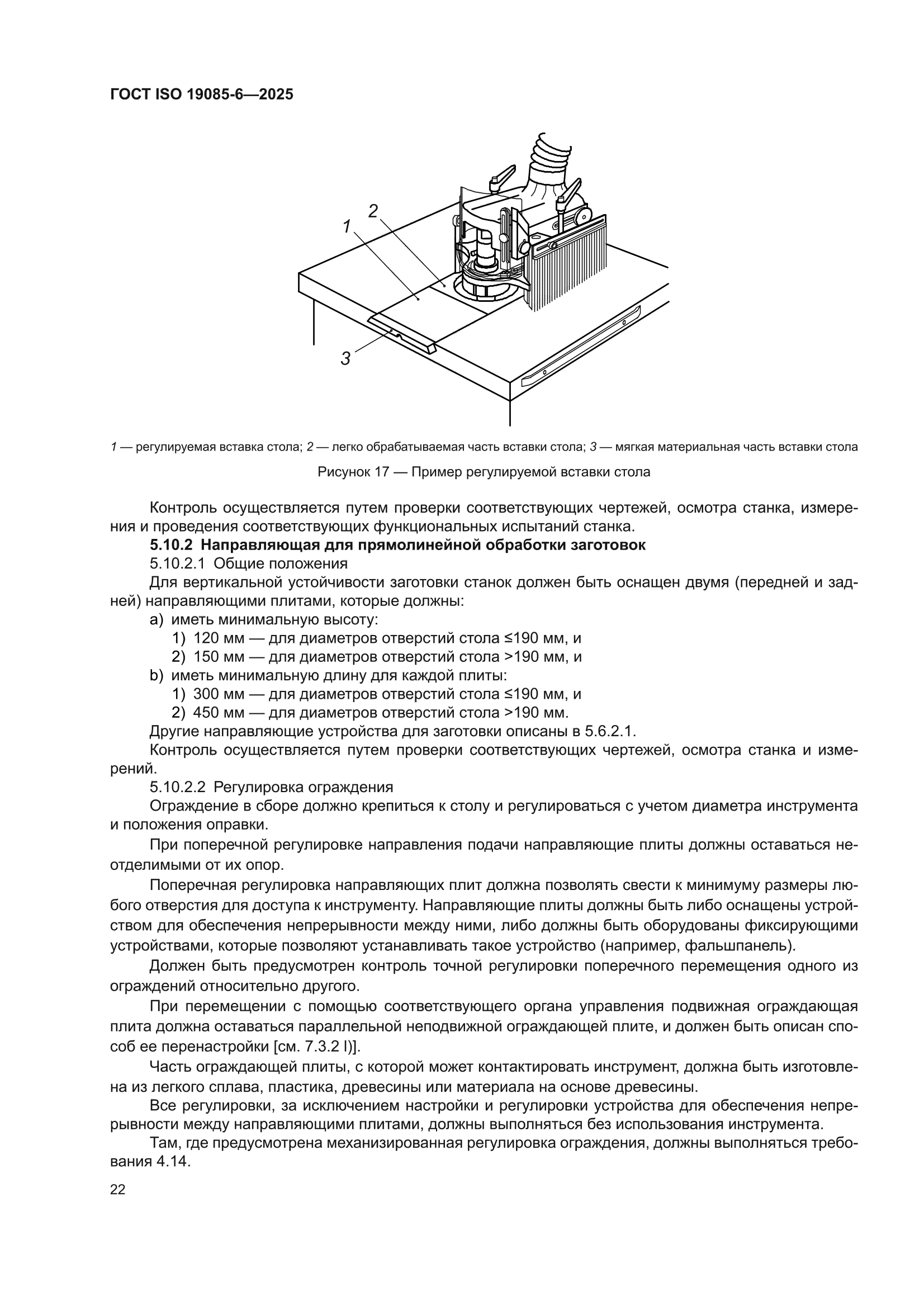 ГОСТ ISO 19085-6-2025