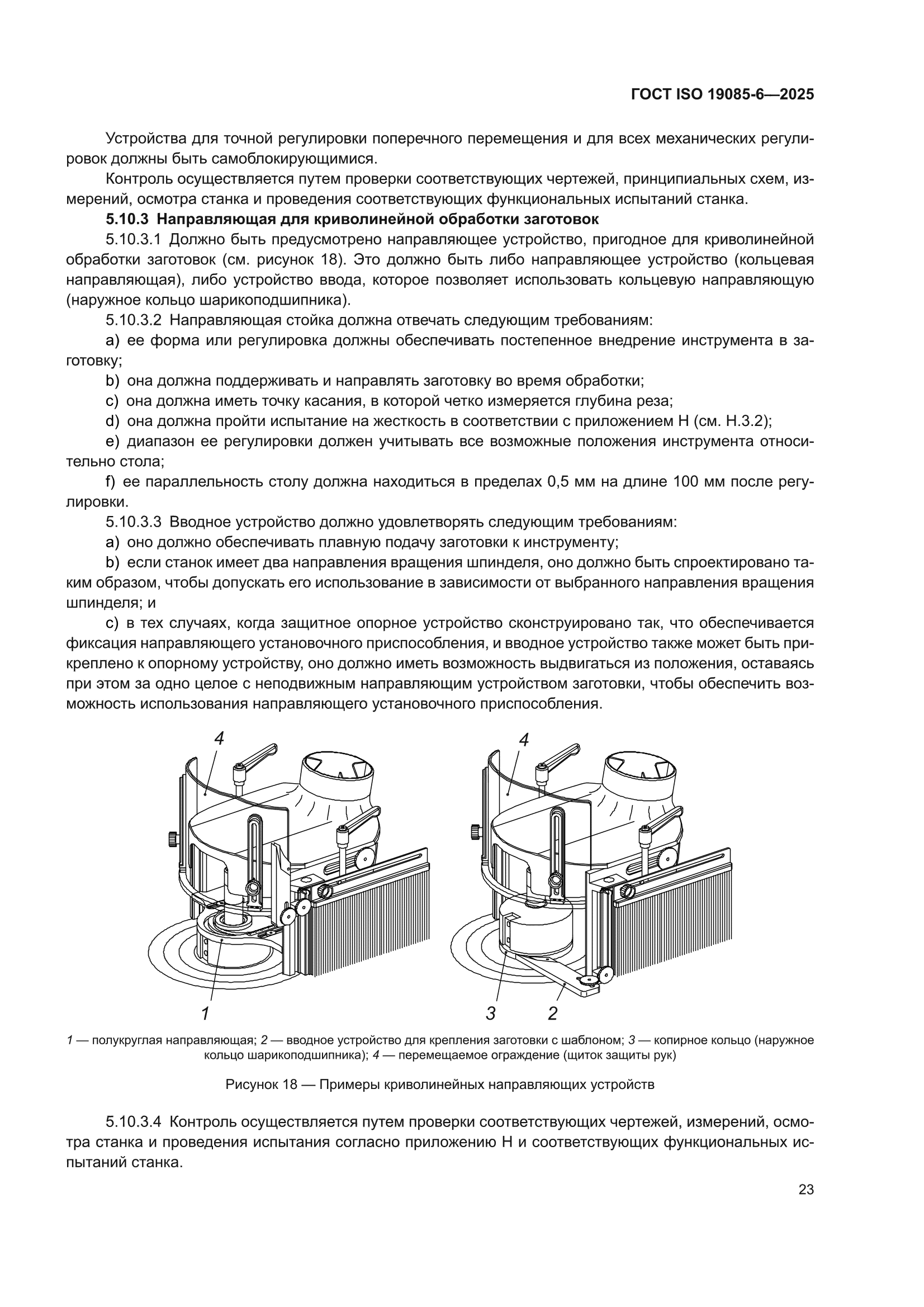ГОСТ ISO 19085-6-2025