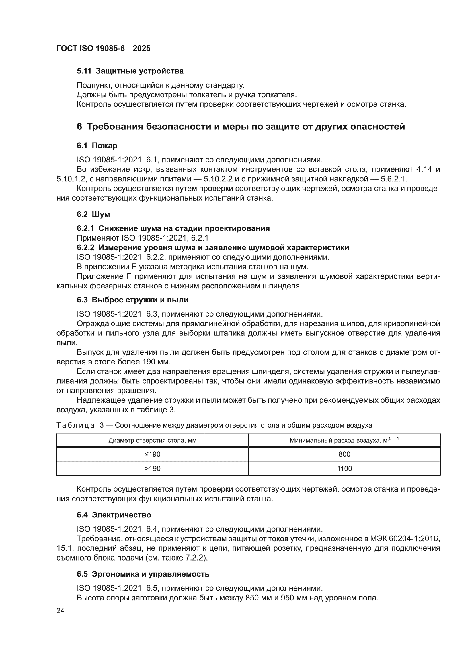 ГОСТ ISO 19085-6-2025