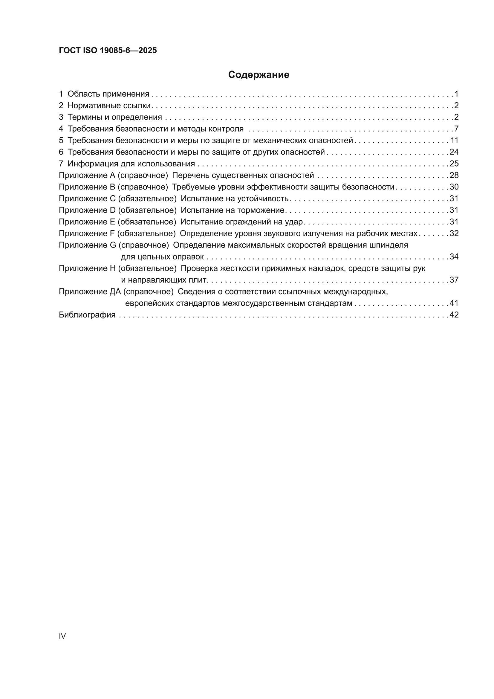 ГОСТ ISO 19085-6-2025