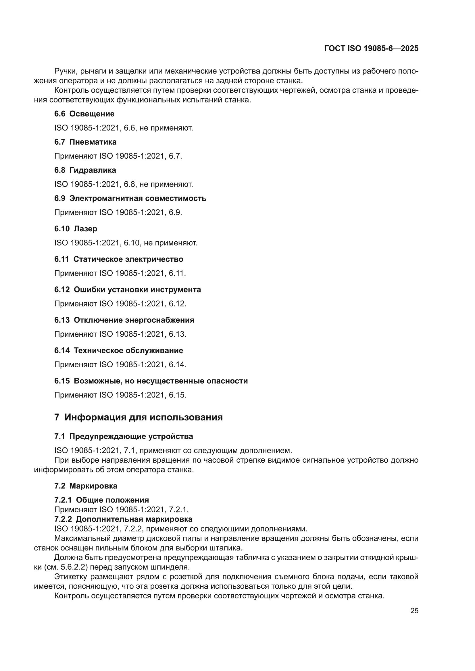 ГОСТ ISO 19085-6-2025
