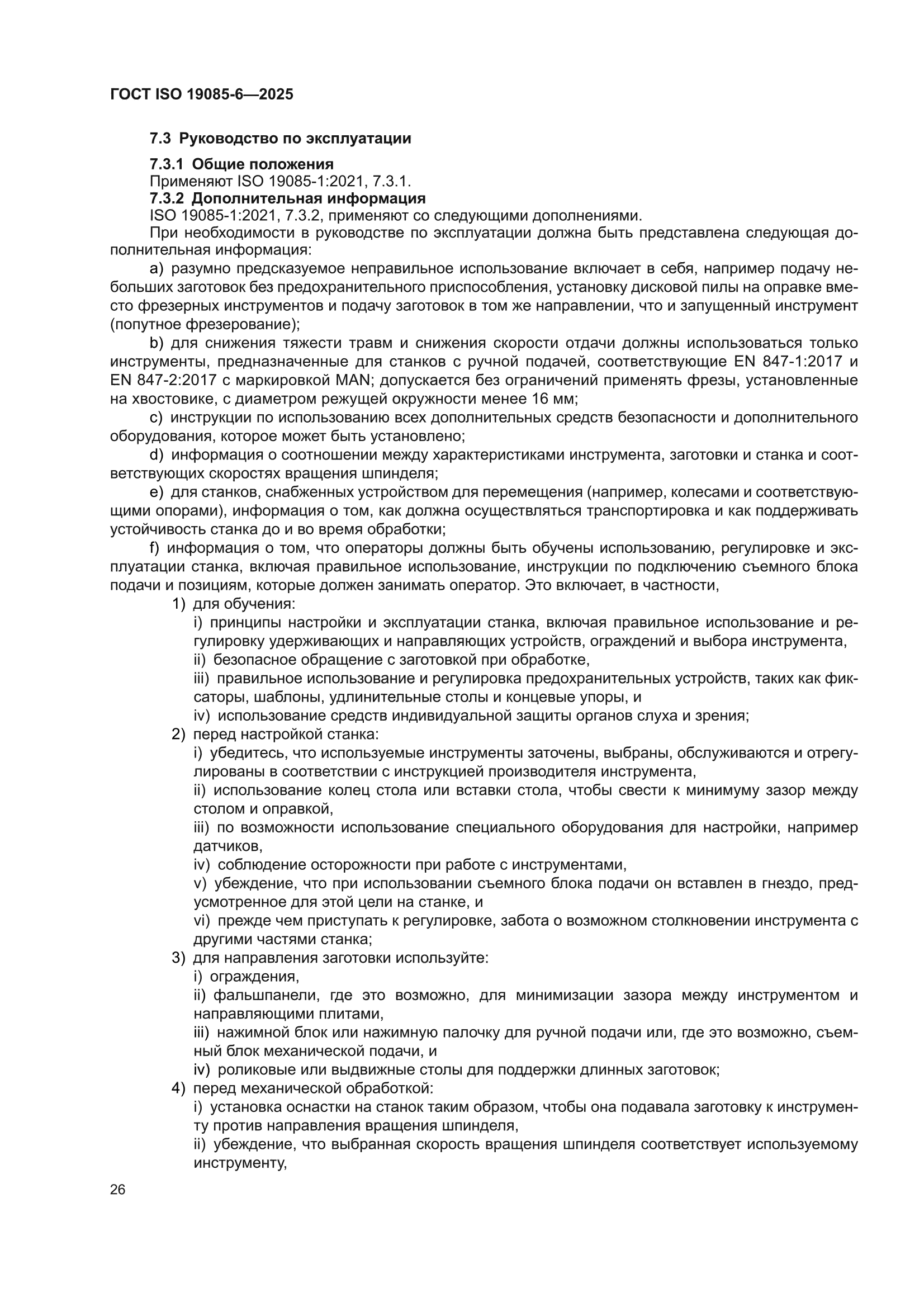 ГОСТ ISO 19085-6-2025