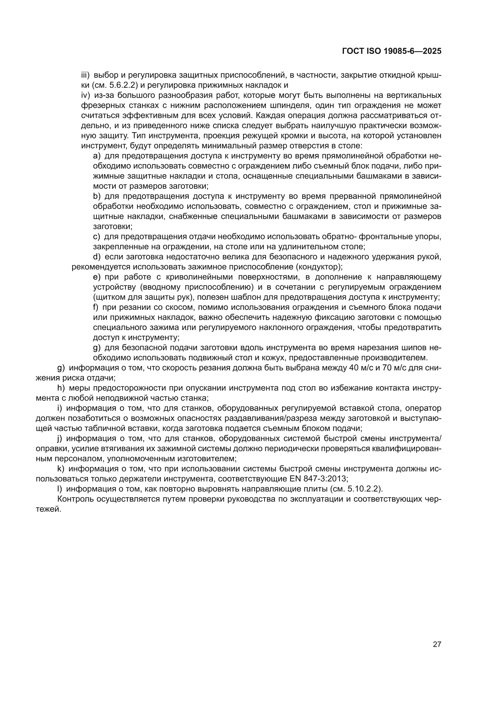 ГОСТ ISO 19085-6-2025