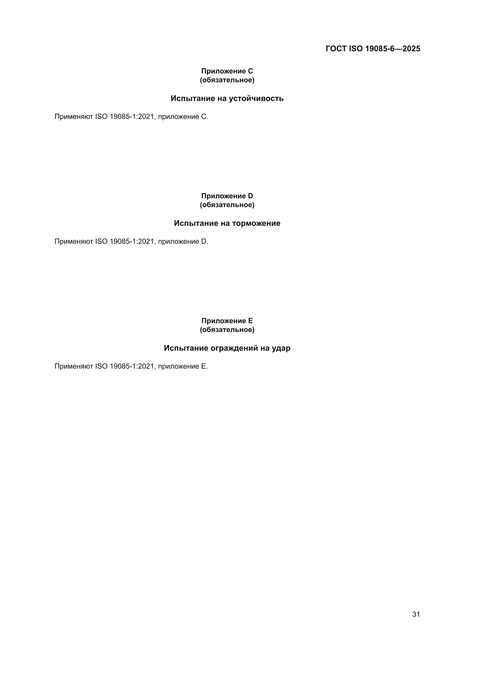 ГОСТ ISO 19085-6-2025