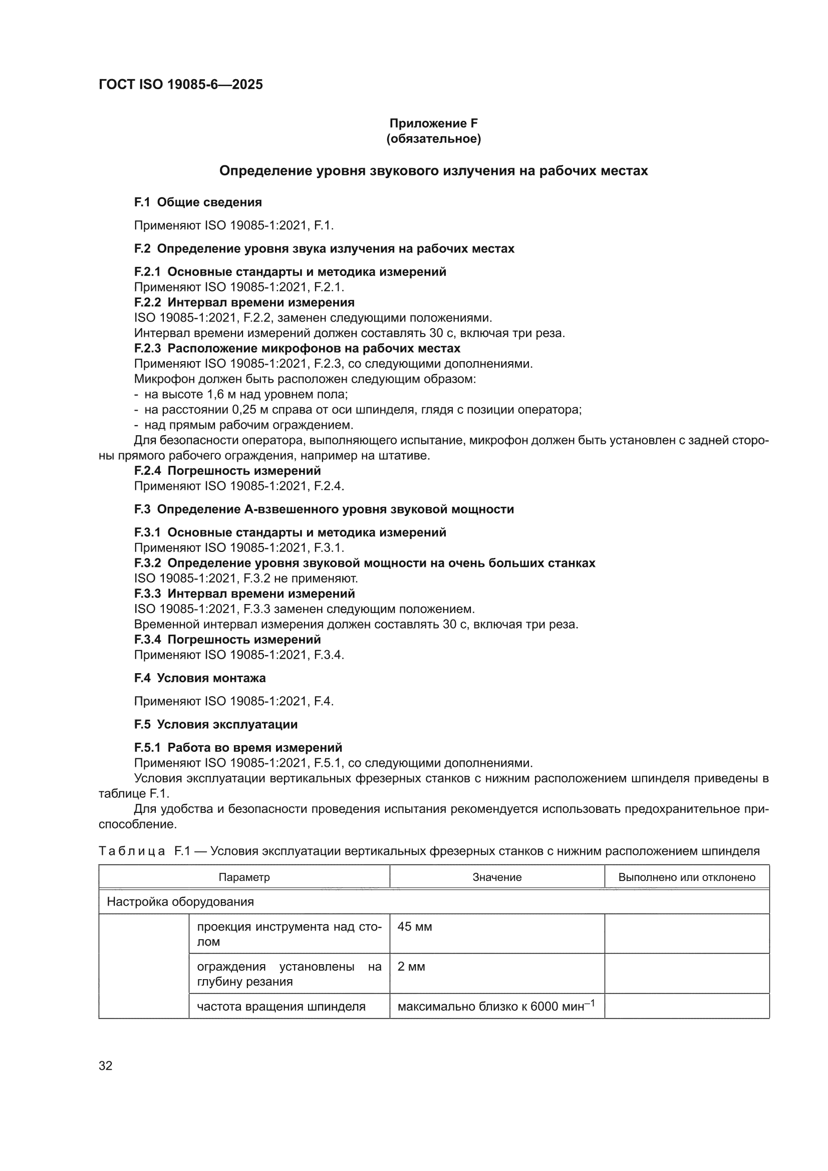 ГОСТ ISO 19085-6-2025