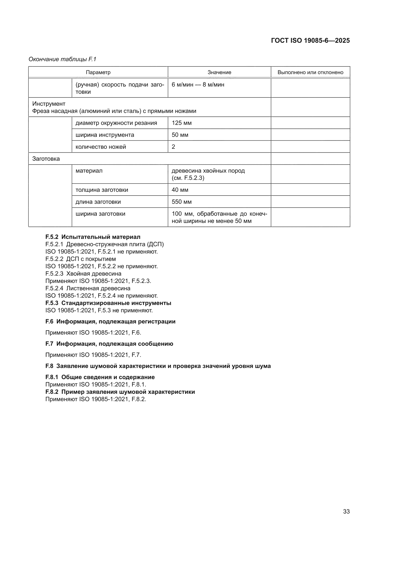 ГОСТ ISO 19085-6-2025