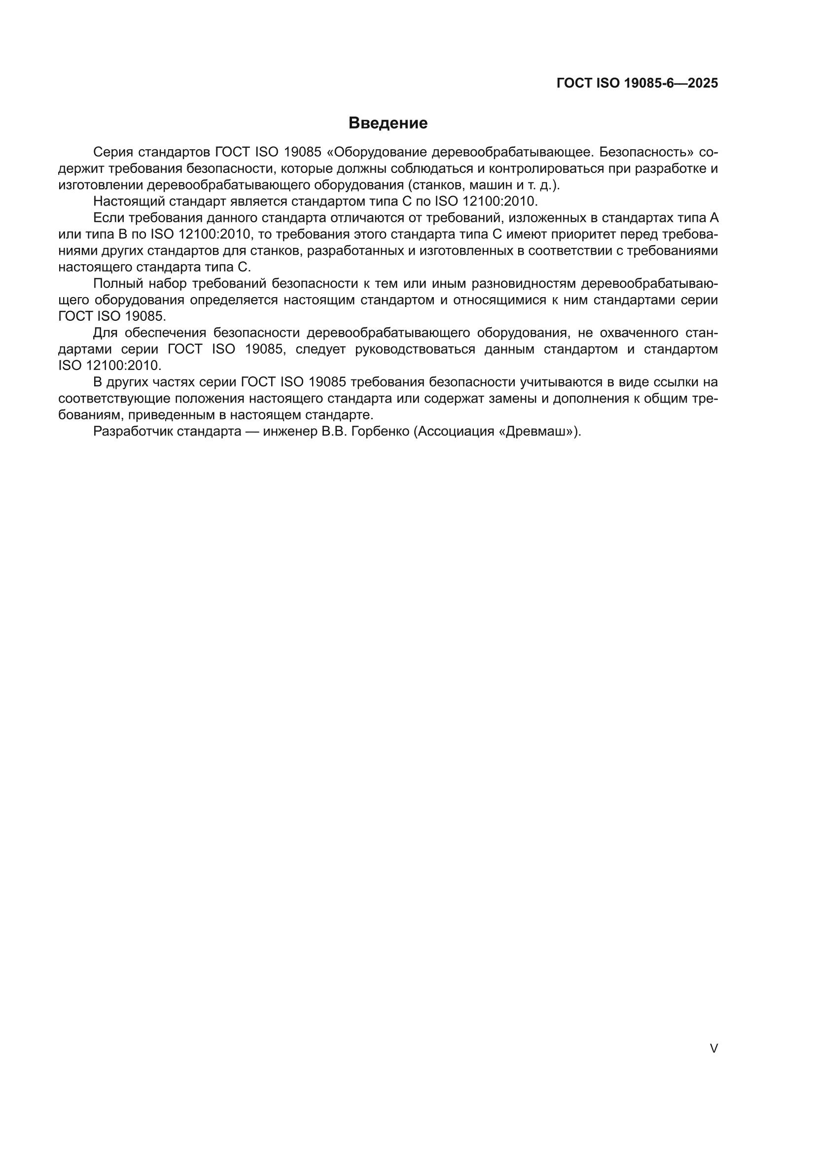 ГОСТ ISO 19085-6-2025