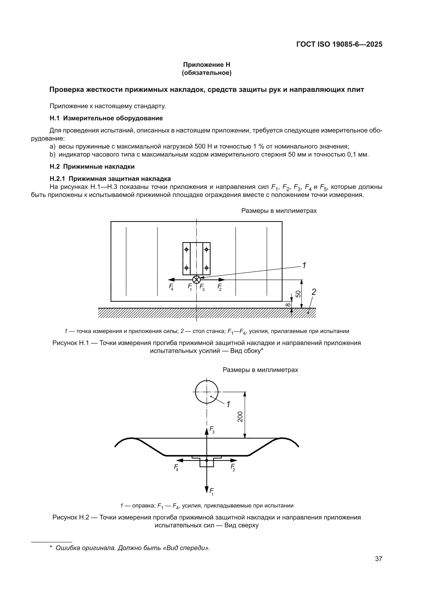 ГОСТ ISO 19085-6-2025