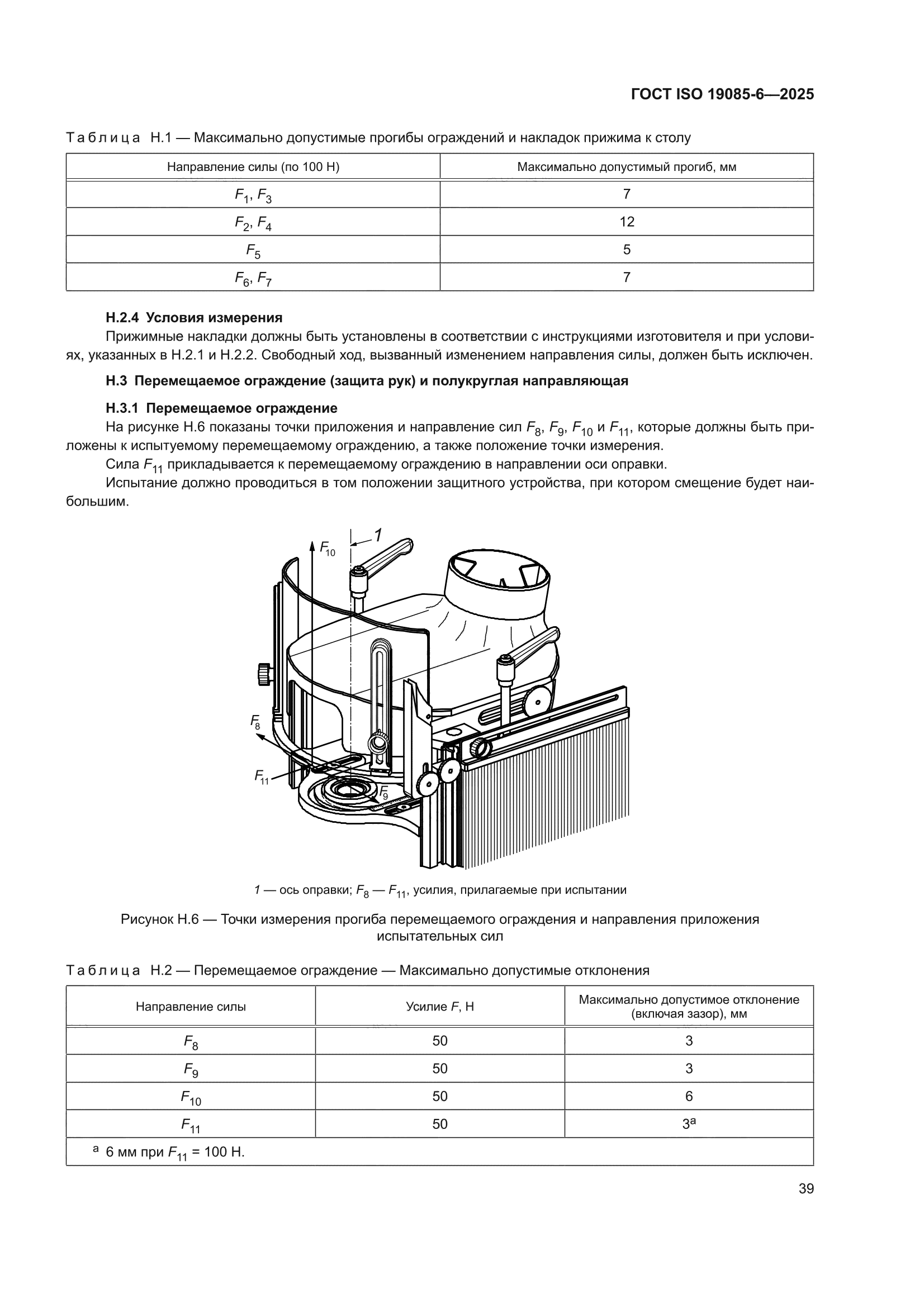 ГОСТ ISO 19085-6-2025