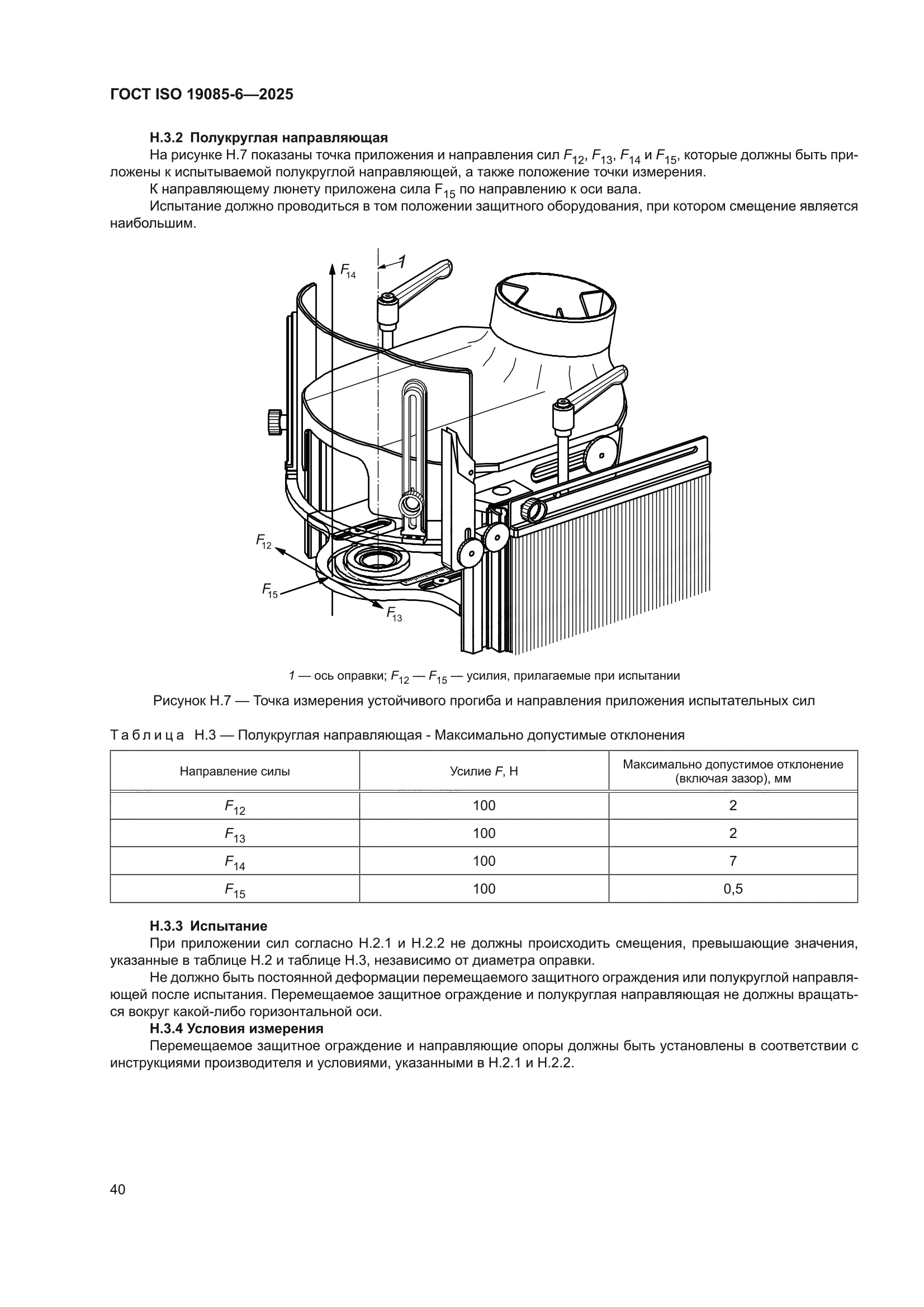 ГОСТ ISO 19085-6-2025
