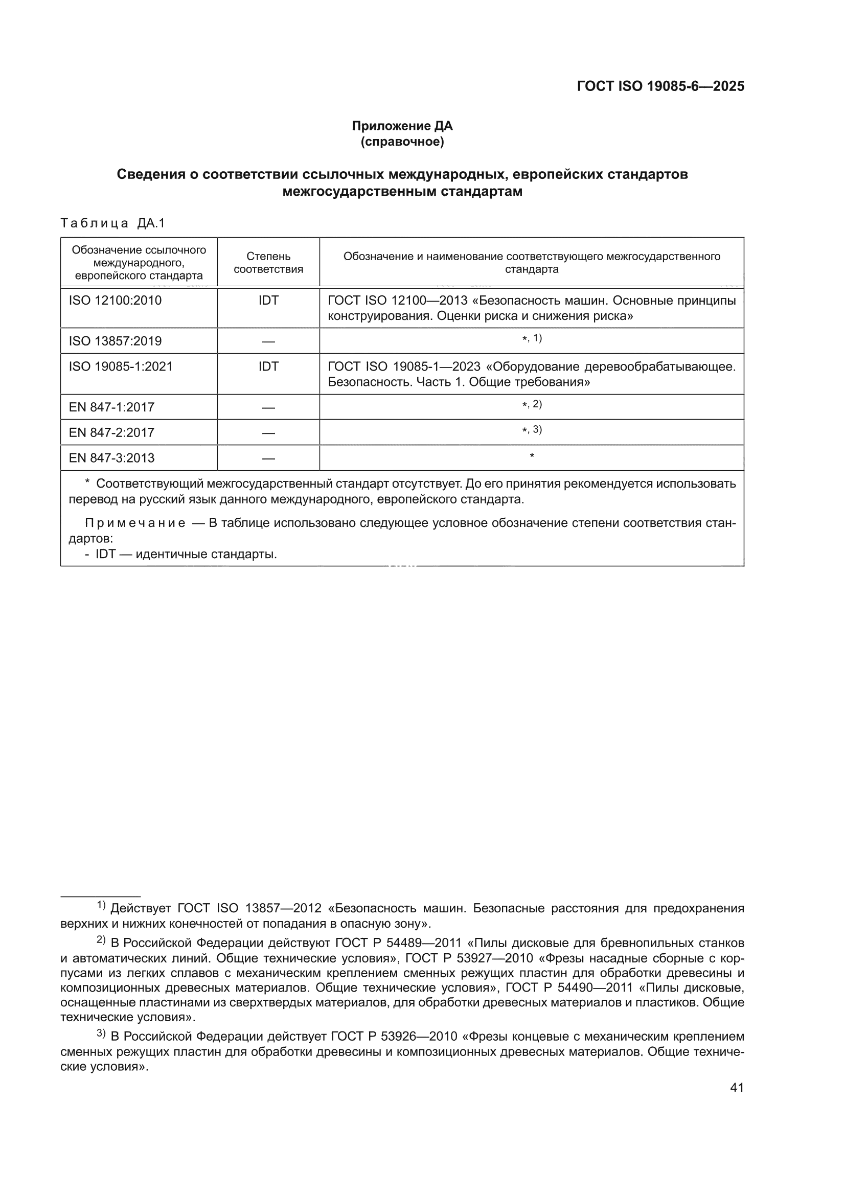 ГОСТ ISO 19085-6-2025
