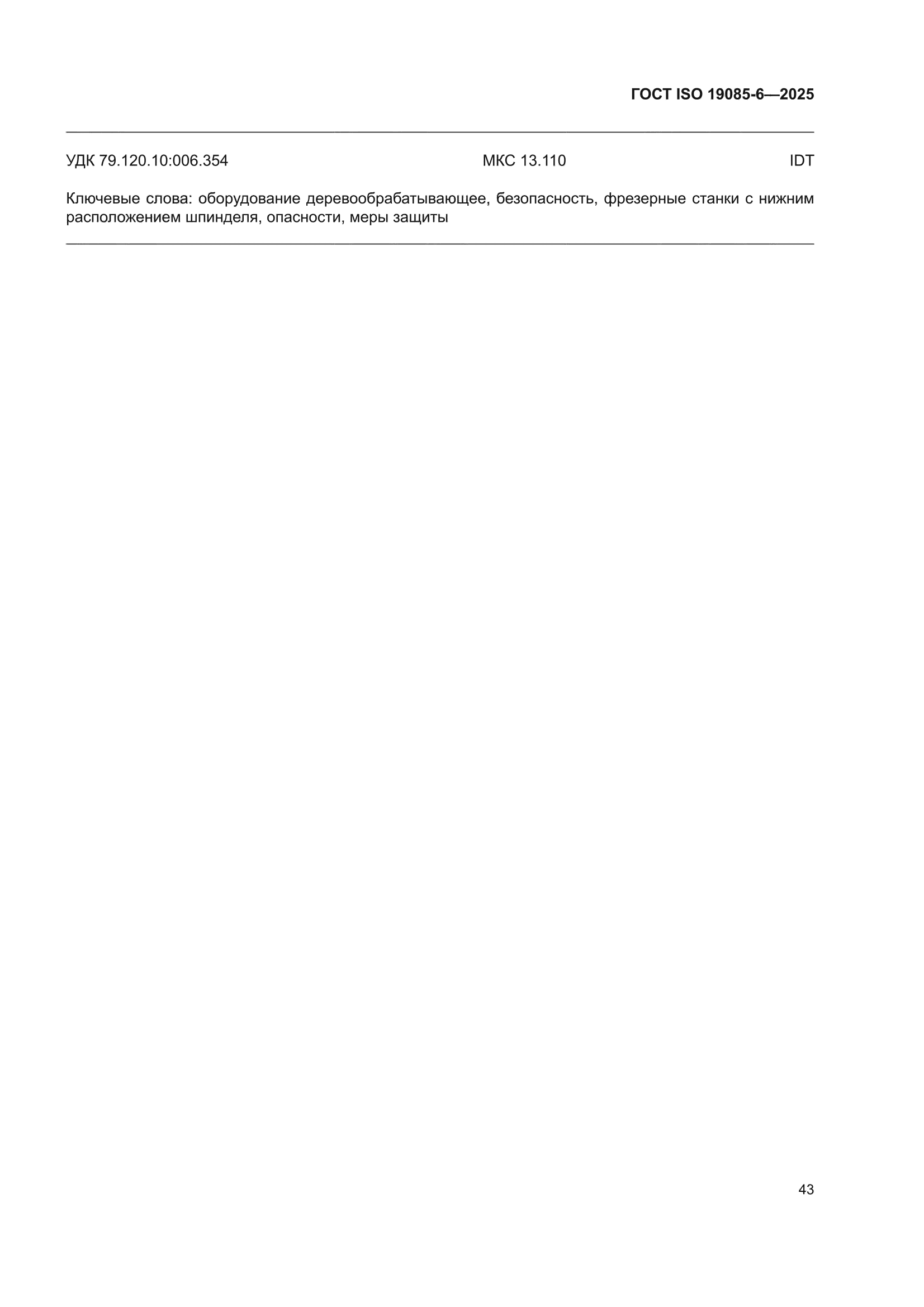 ГОСТ ISO 19085-6-2025