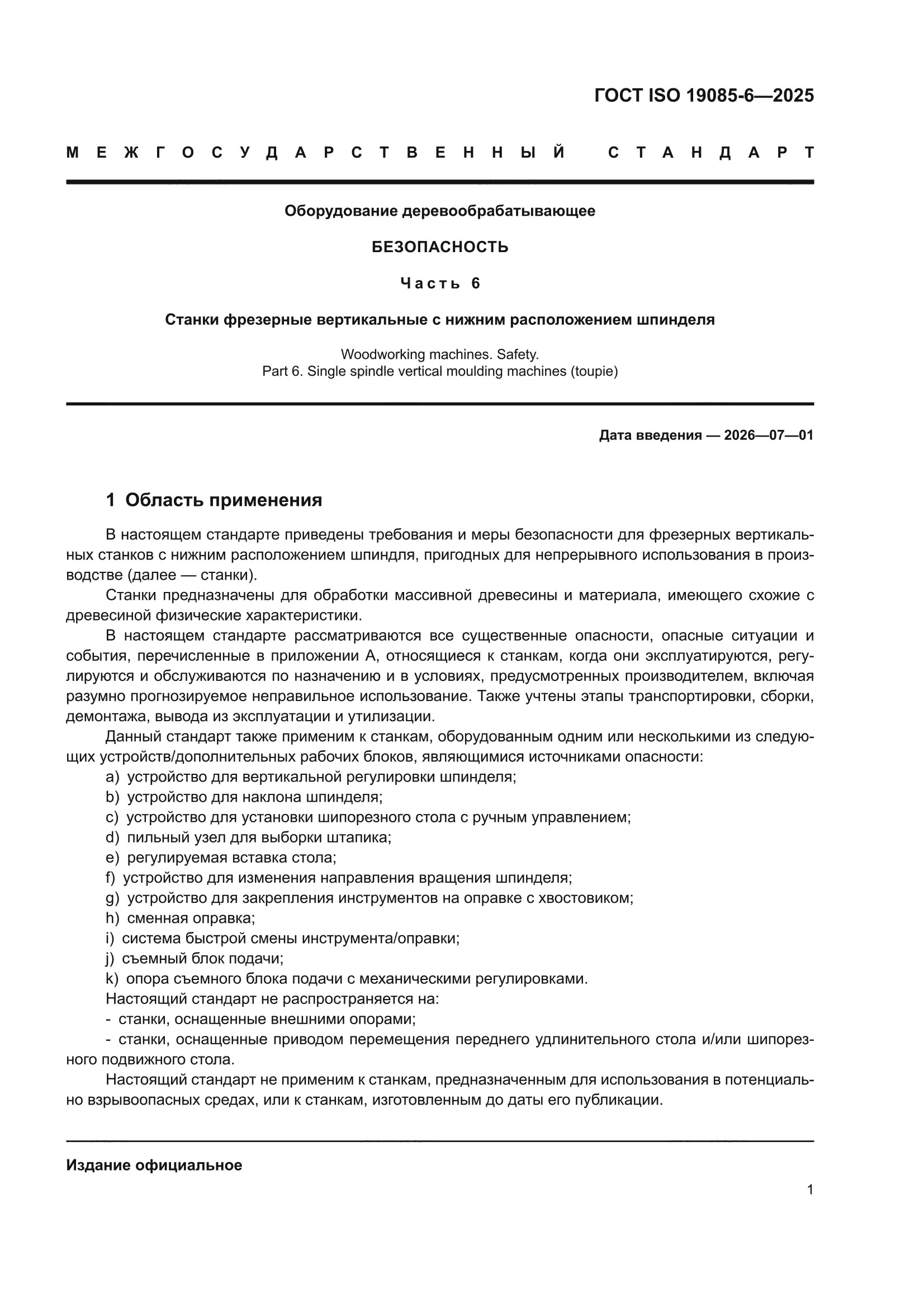 ГОСТ ISO 19085-6-2025