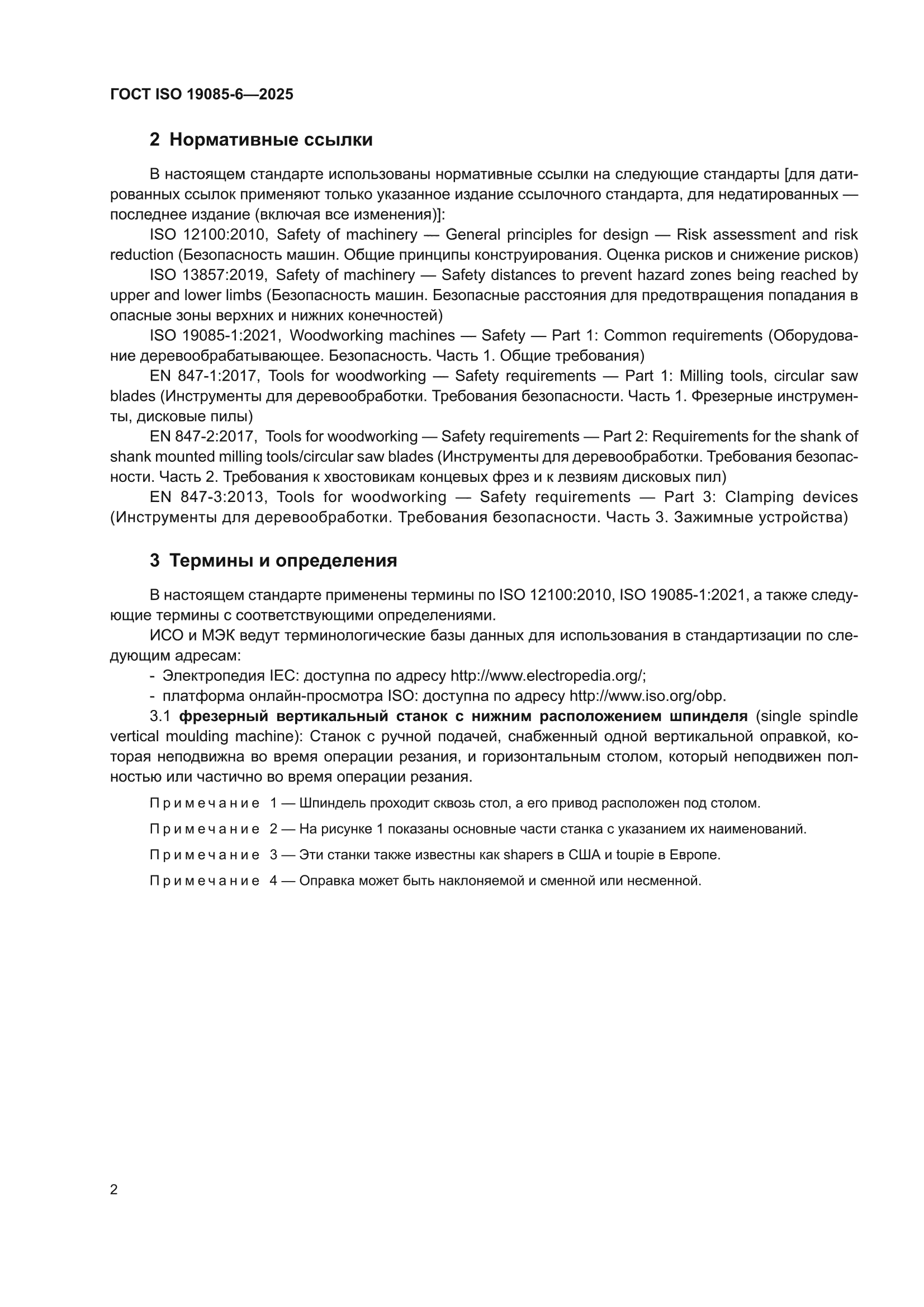 ГОСТ ISO 19085-6-2025