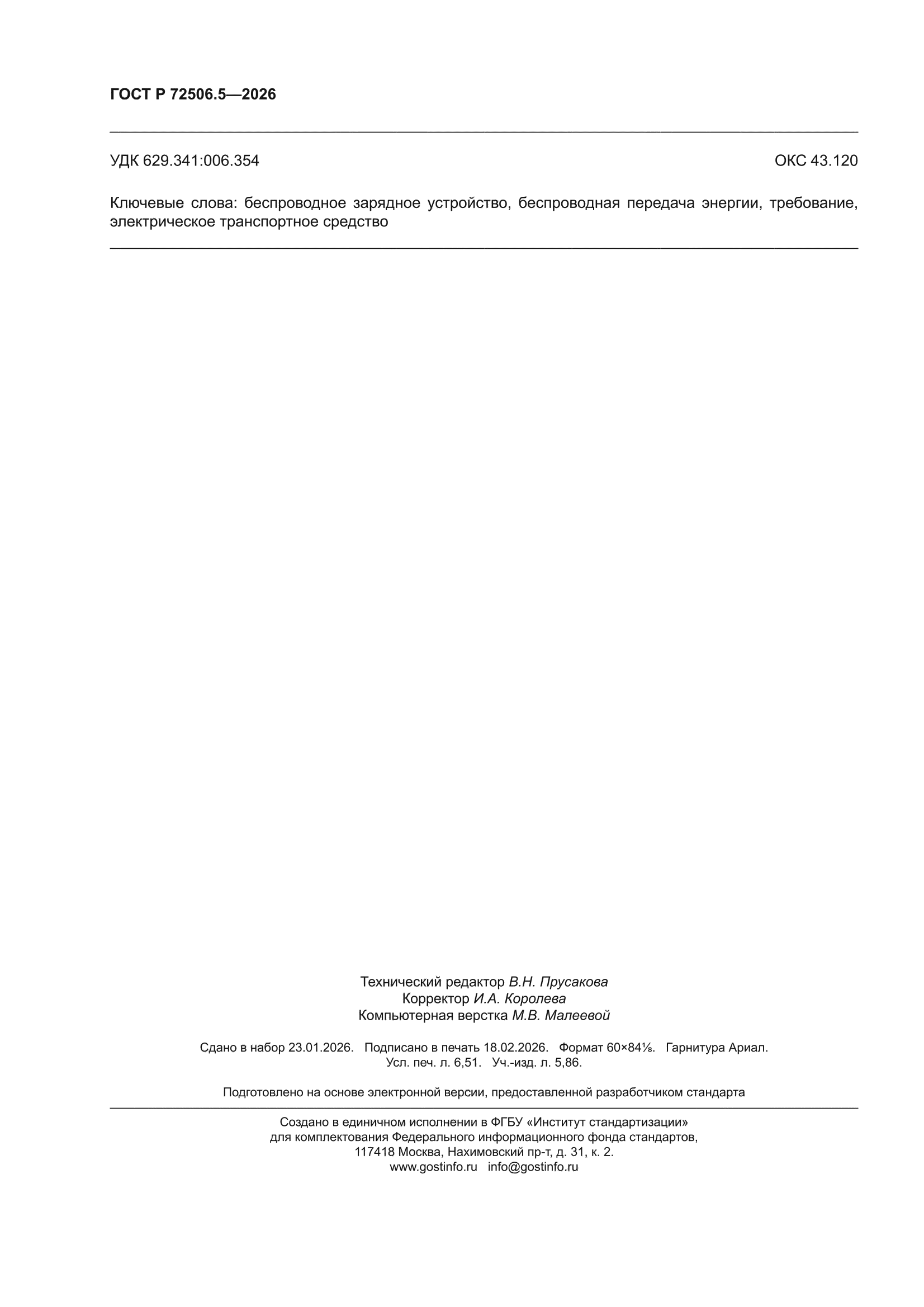 ГОСТ Р 72506.5-2026
